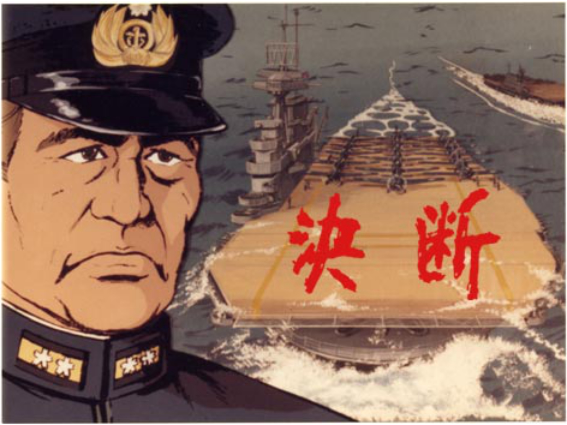 決断