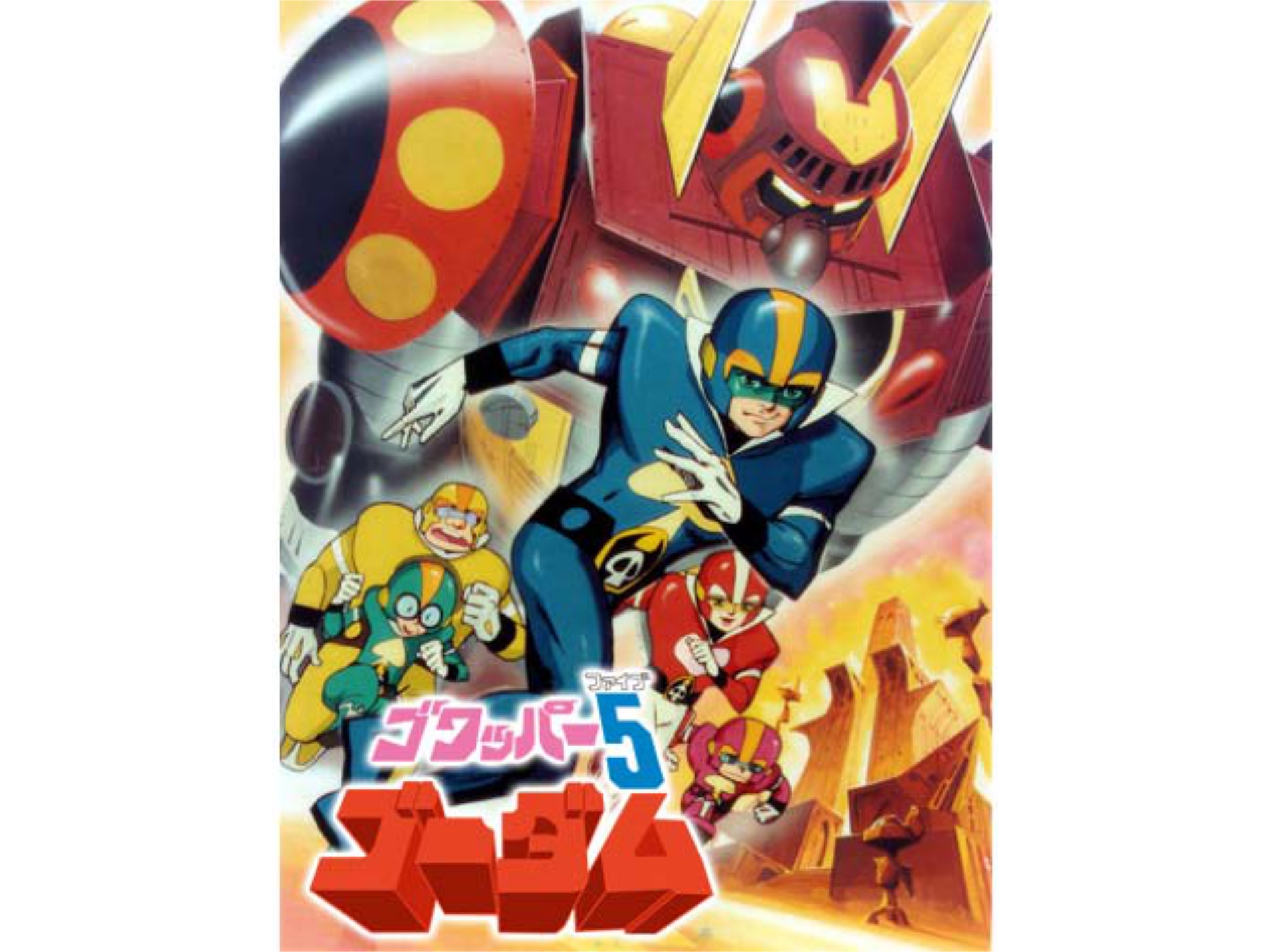 ゴワッパー5ゴーダム