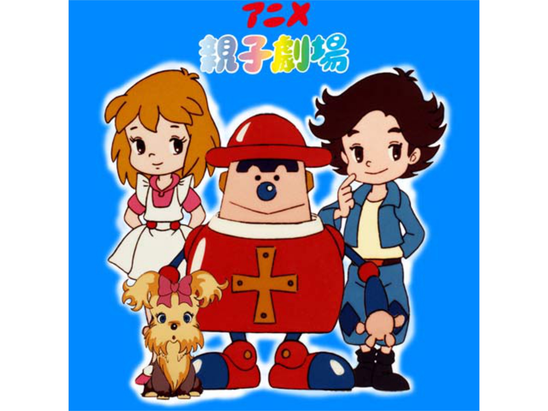 アニメ親子劇場
