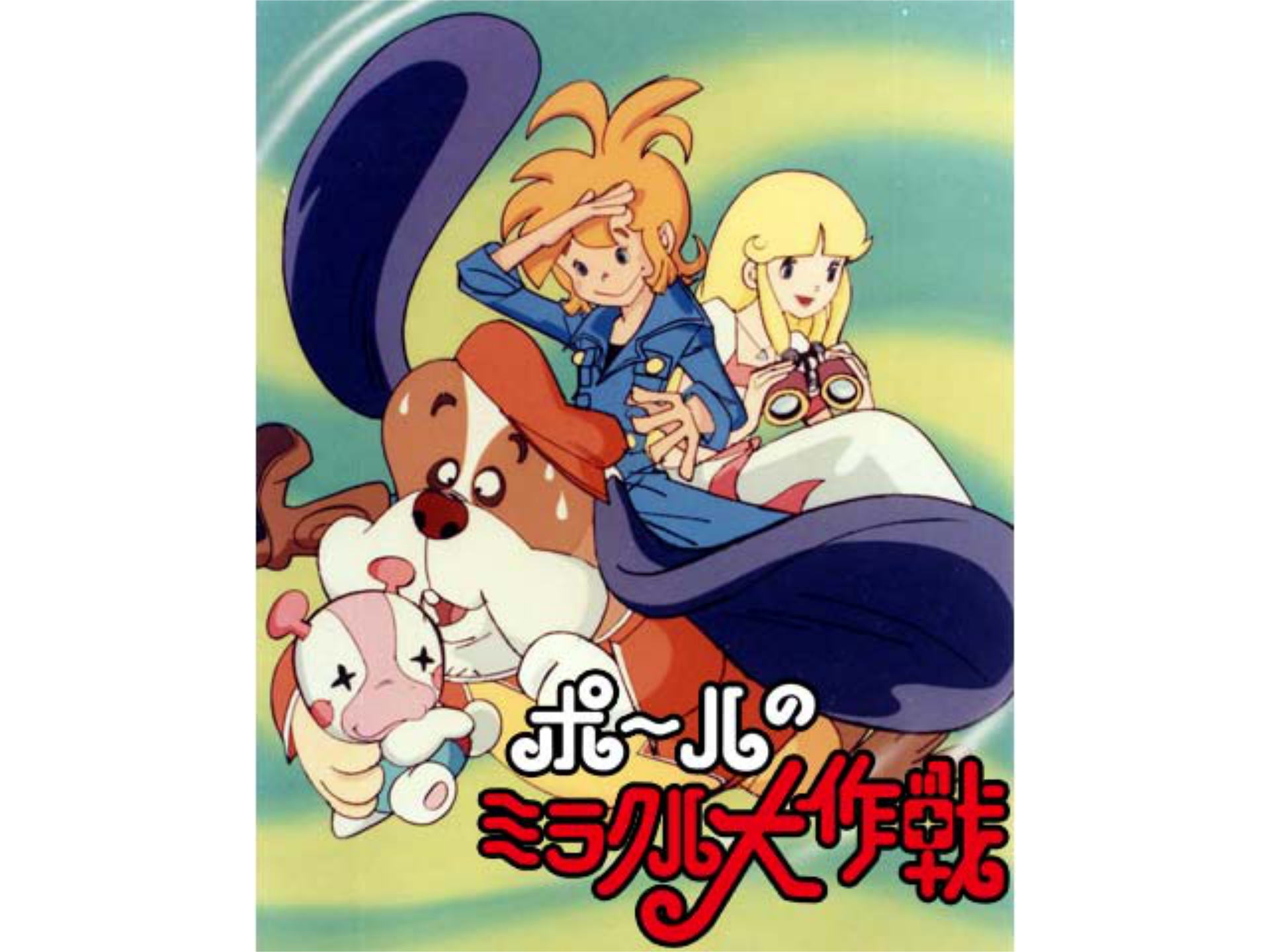 ポールのミラクル大作戦