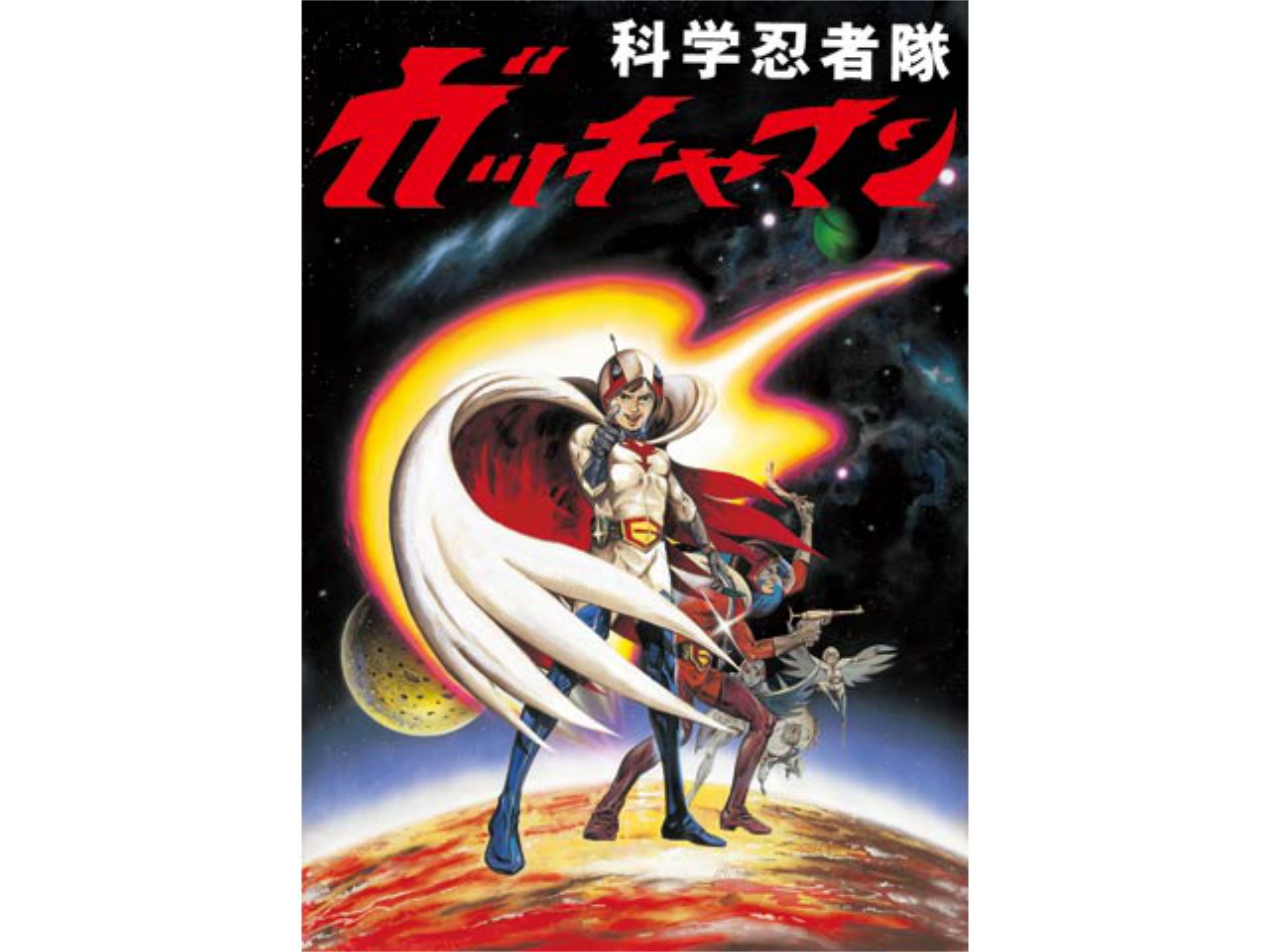 科学忍者隊ガッチャマン(劇場版)
