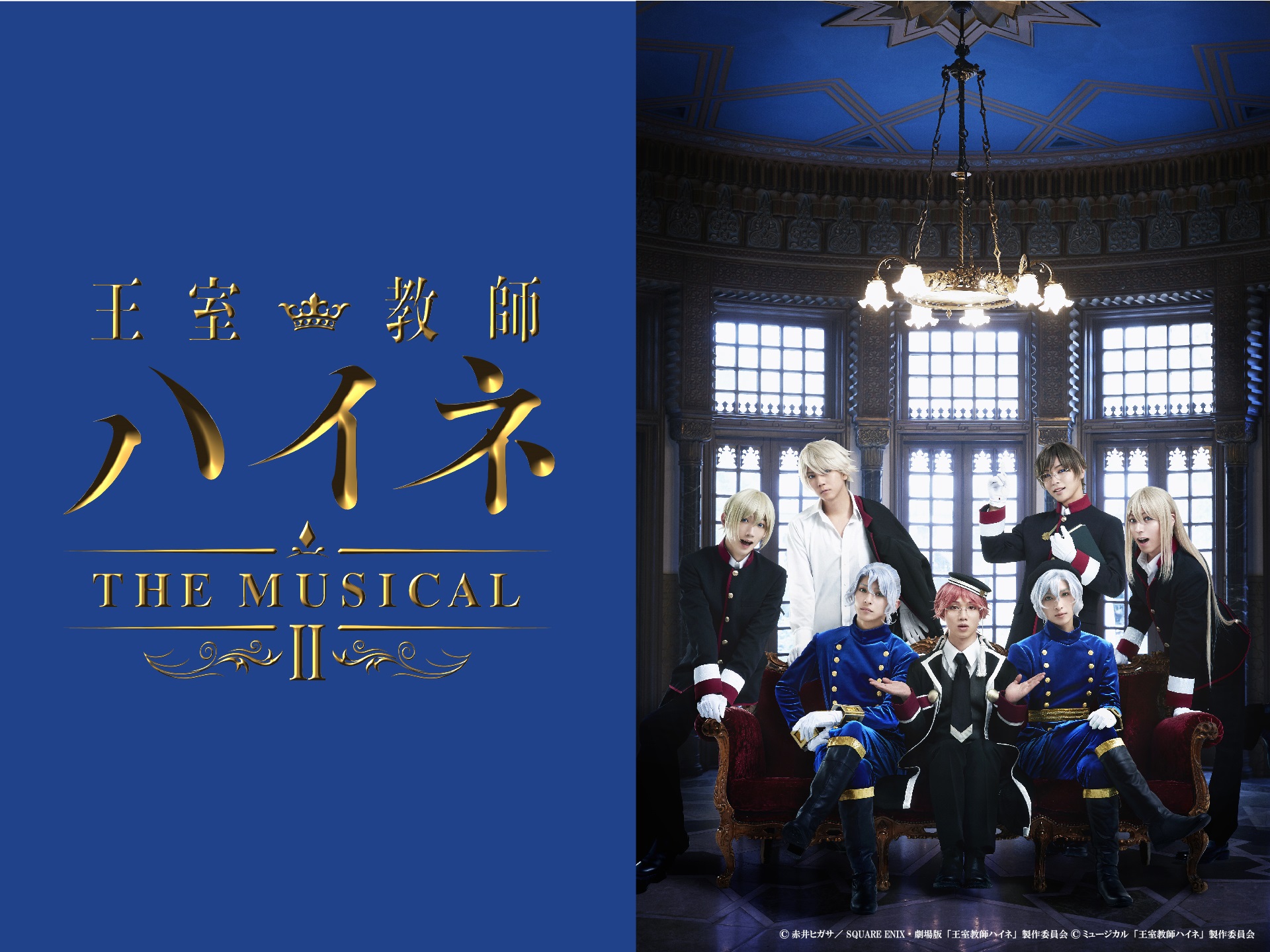 王室教師ハイネ -THE MUSICAL Ⅱ-