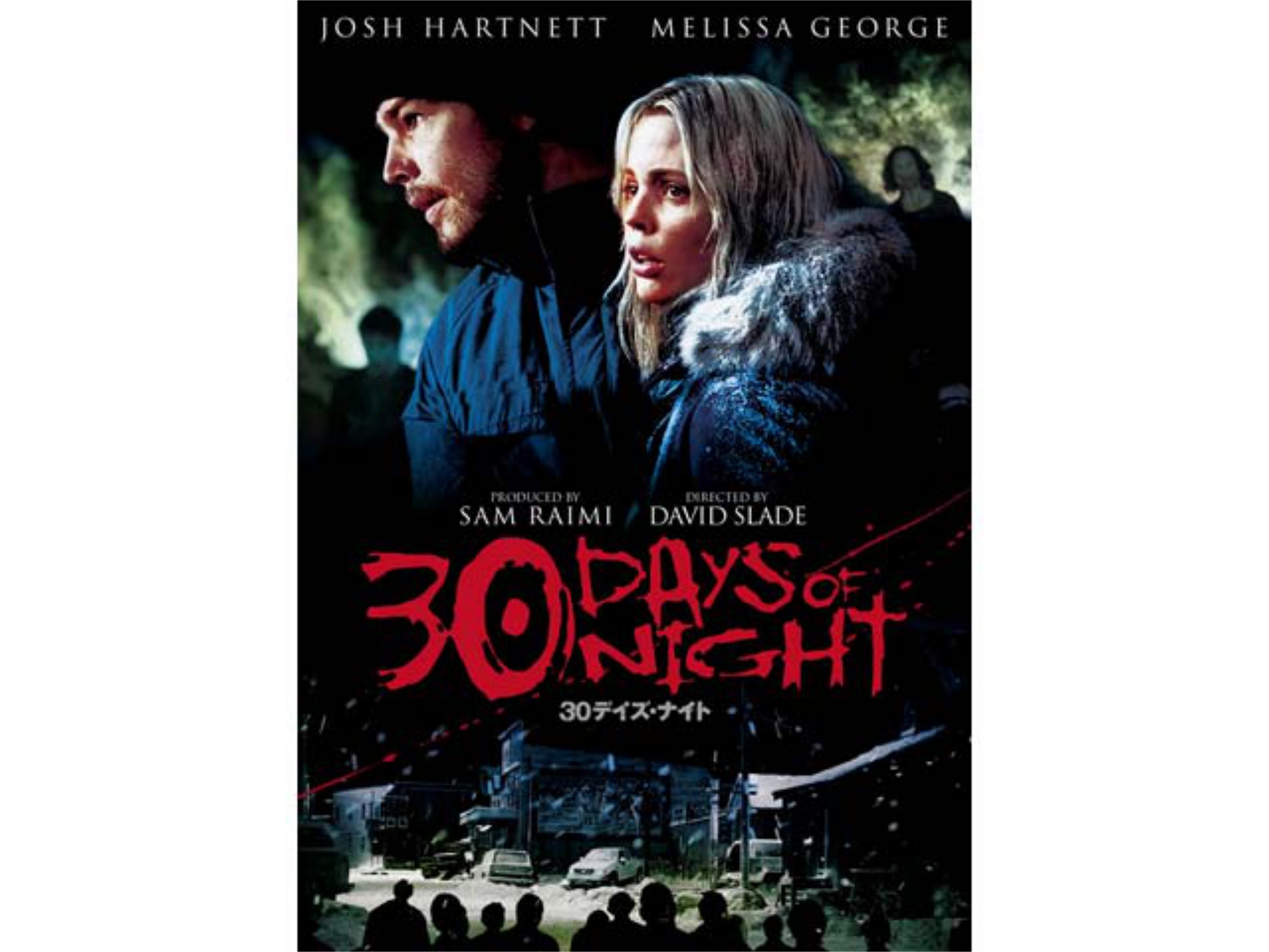 30デイズ・ナイト