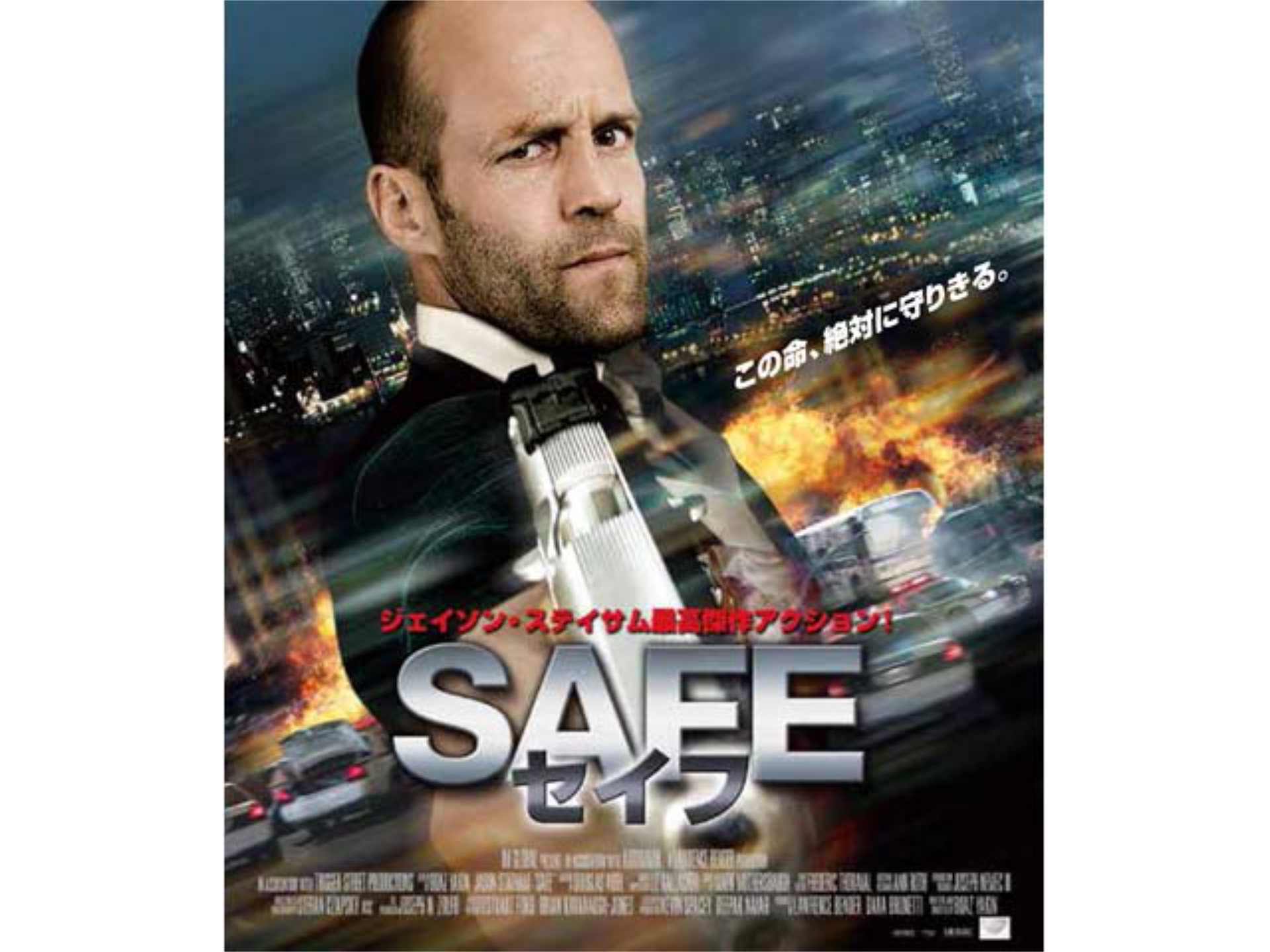 SAFE/セイフ