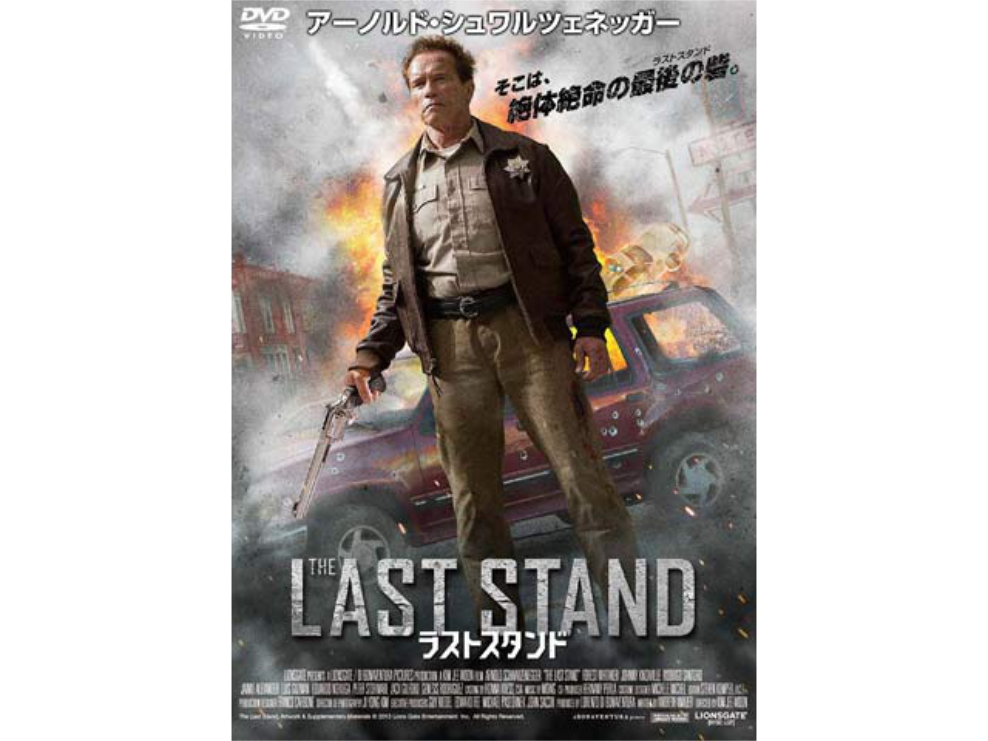 ラストスタンド