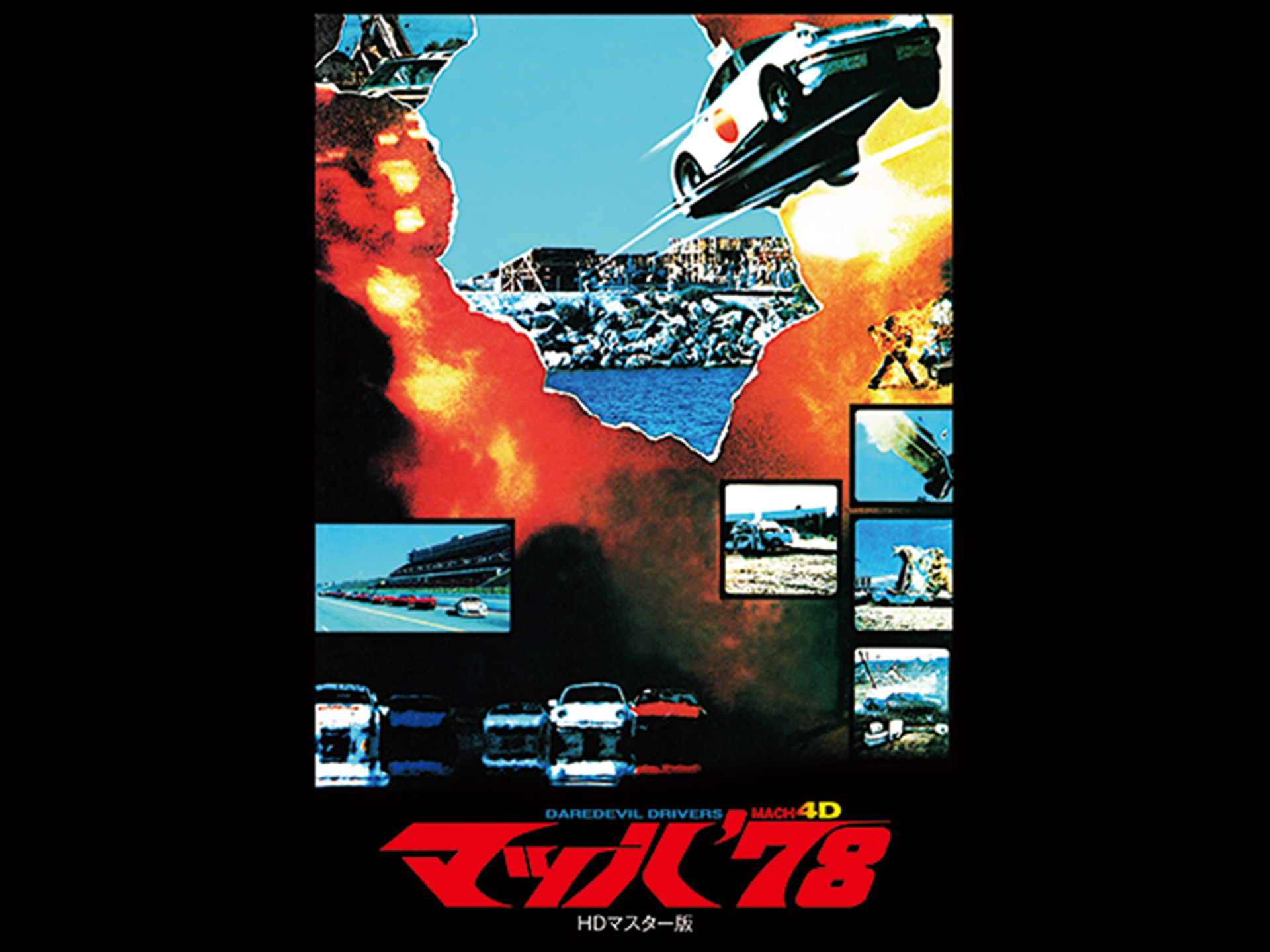 マッハ’78 HDマスター版