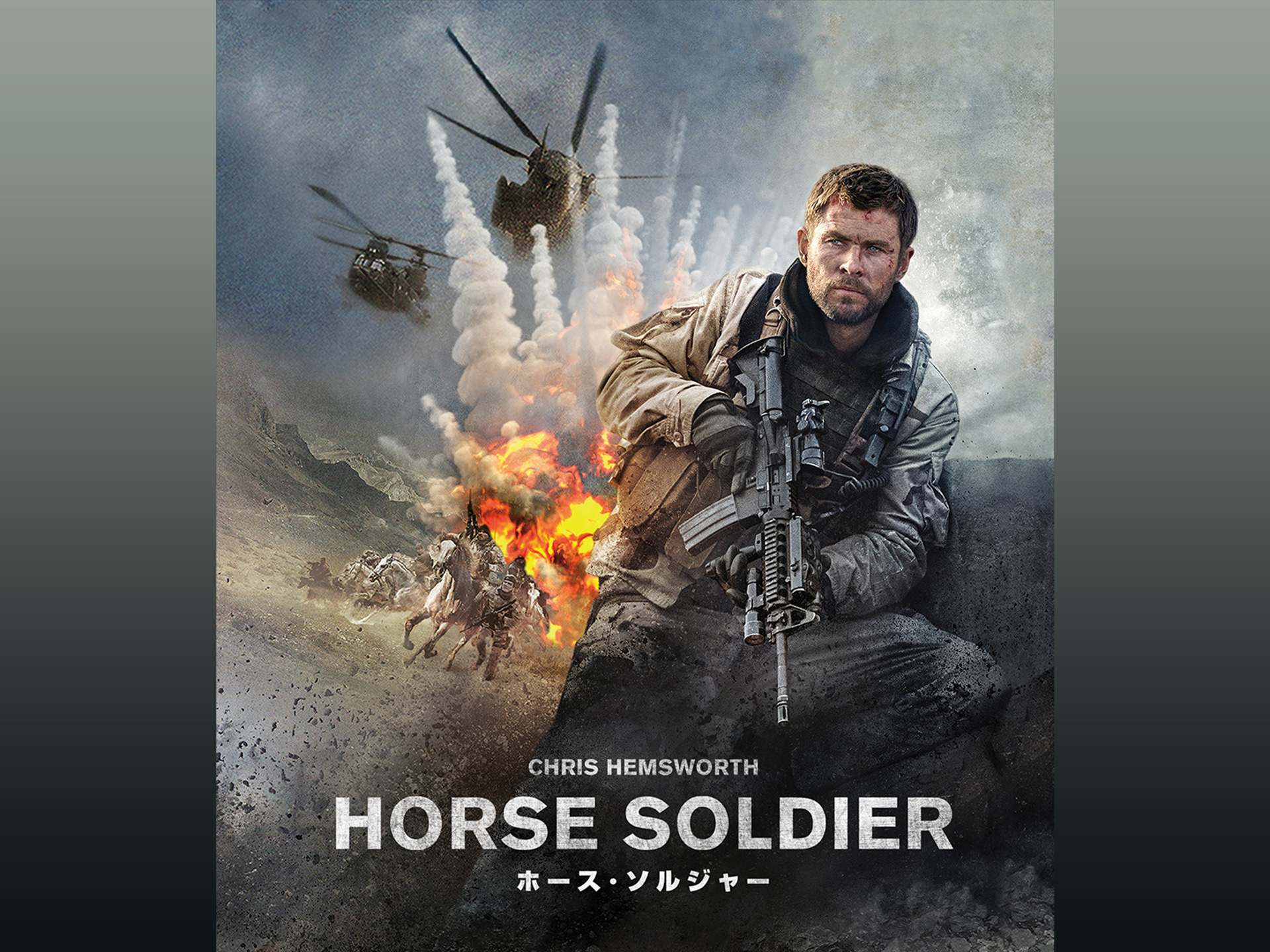 ホース・ソルジャー
