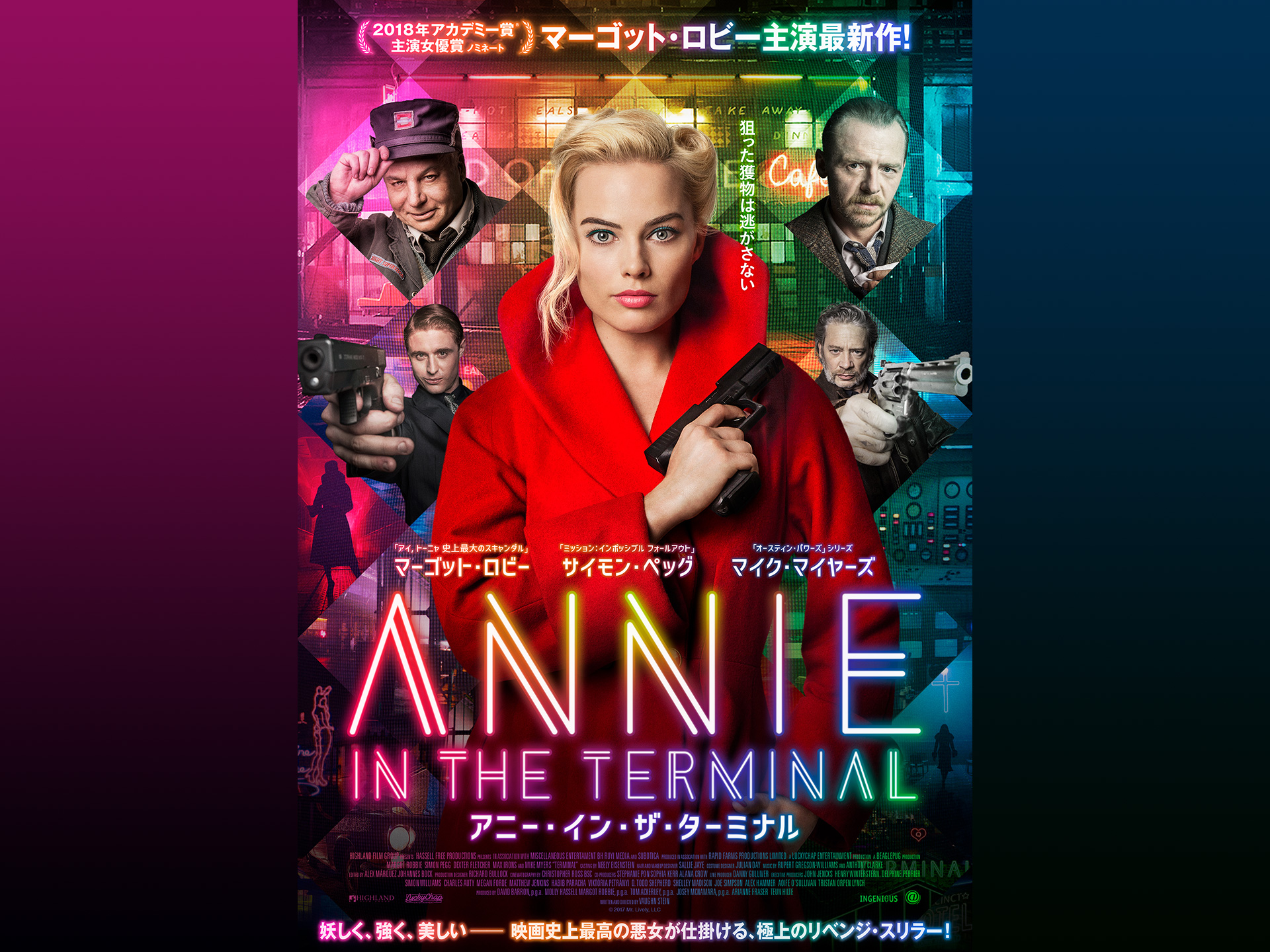 アニー・イン・ザ・ターミナル