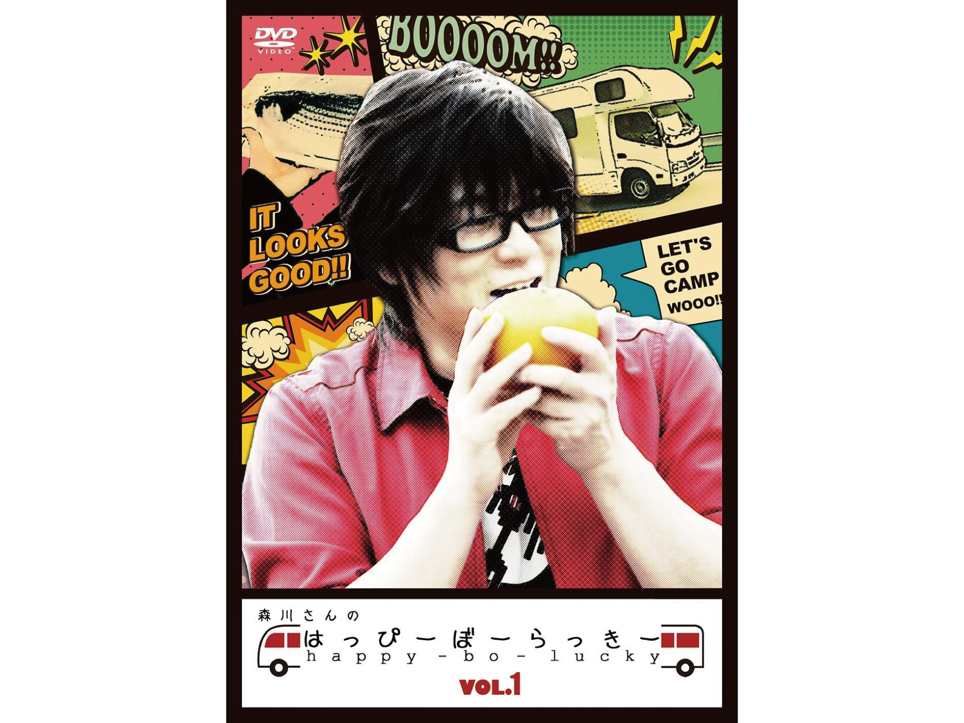 森川さんのはっぴーぼーらっきー VOL.1
