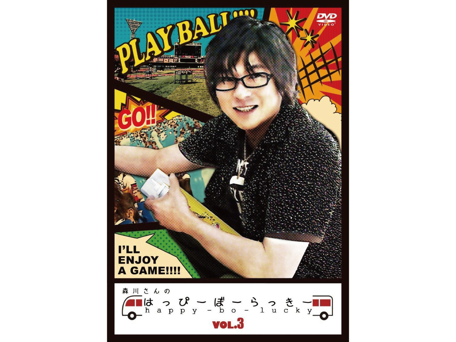 森川さんのはっぴーぼーらっきー VOL.3
