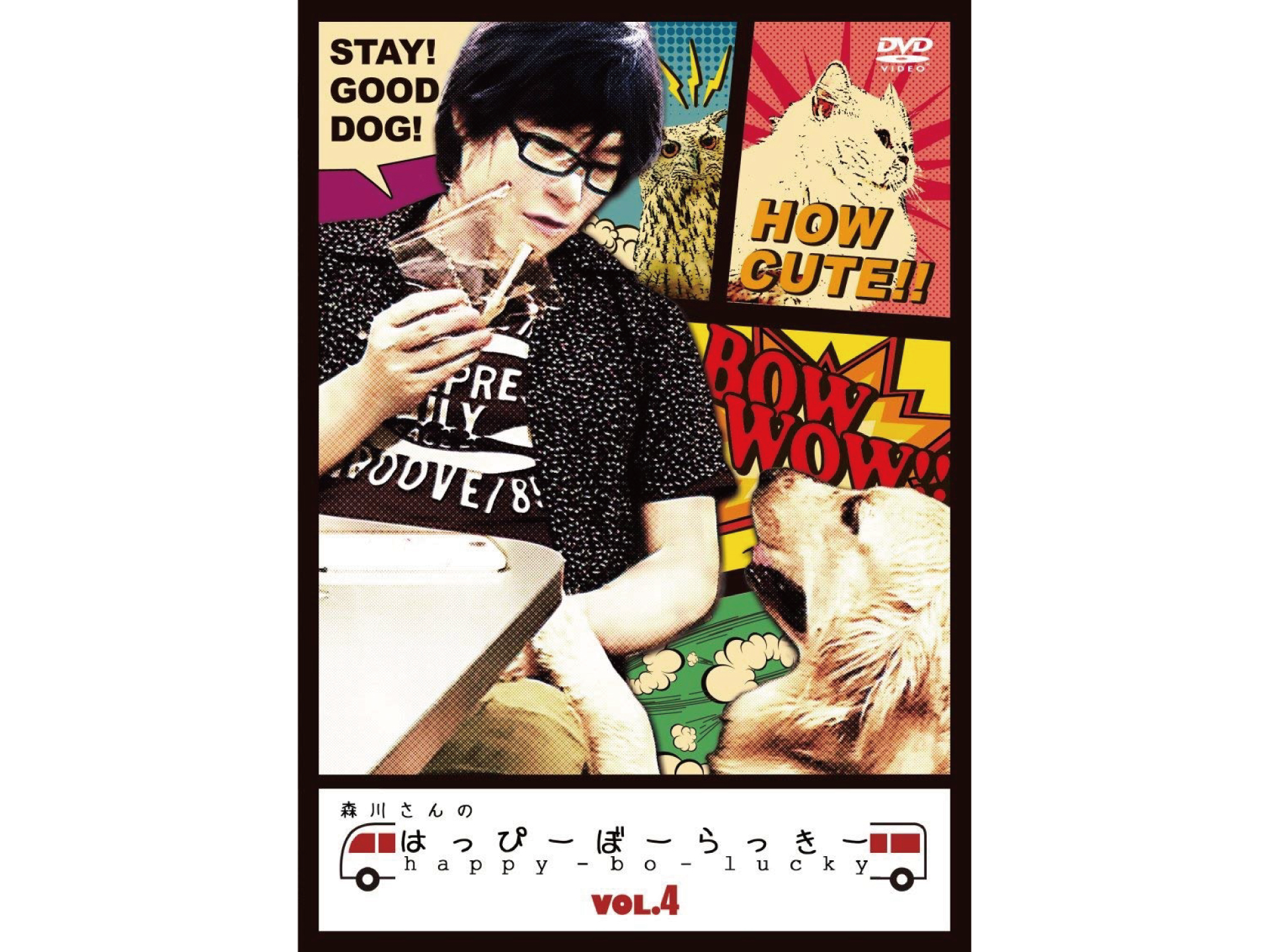 森川さんのはっぴーぼーらっきー VOL.4