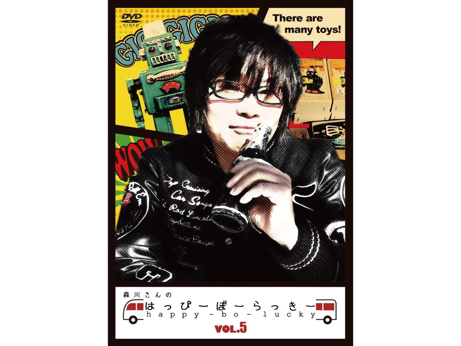 森川さんのはっぴーぼーらっきー VOL.5