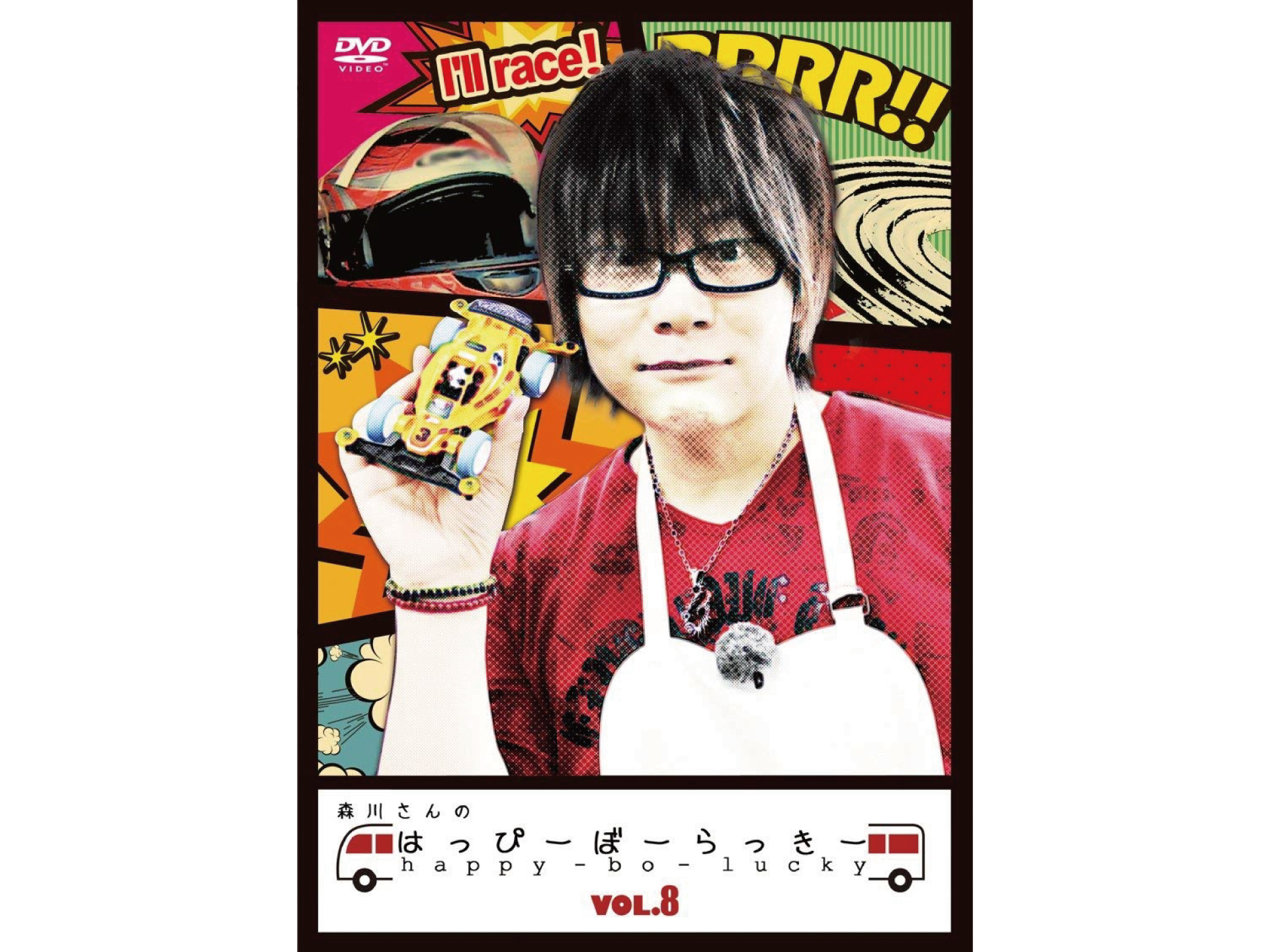 森川さんのはっぴーぼーらっきー VOL.8