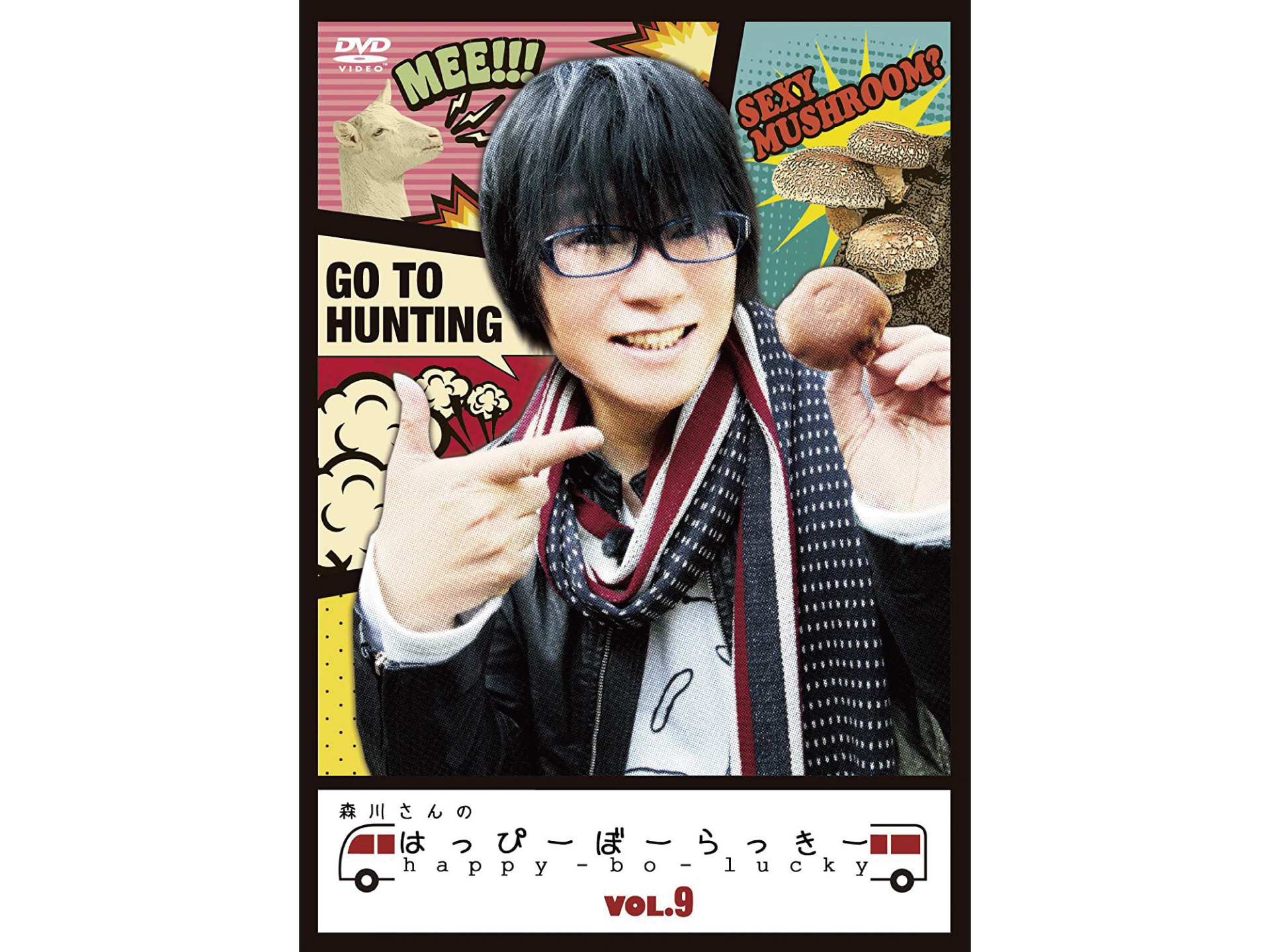 森川さんのはっぴーぼーらっきー VOL.9