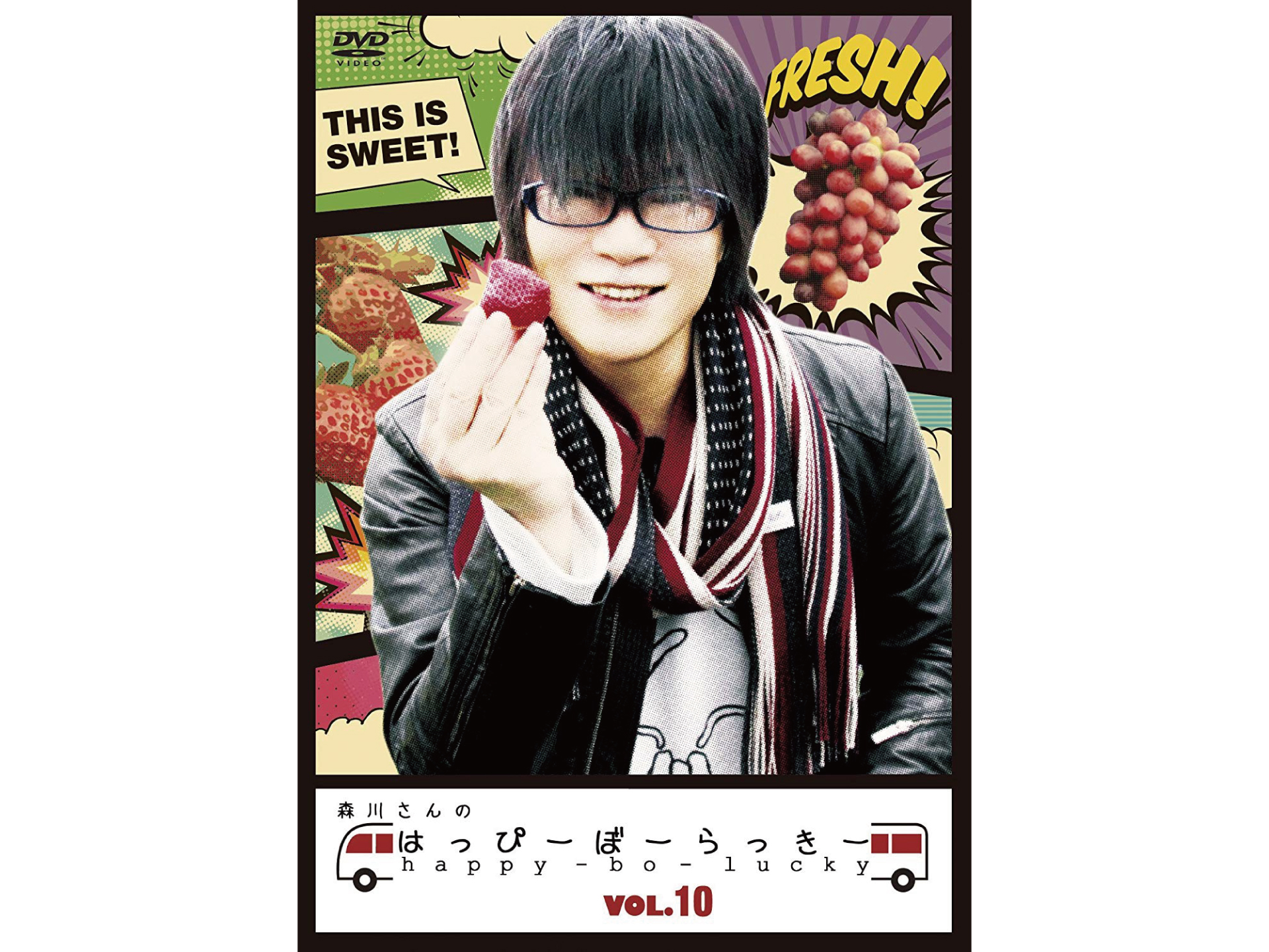森川さんのはっぴーぼーらっきー VOL.10