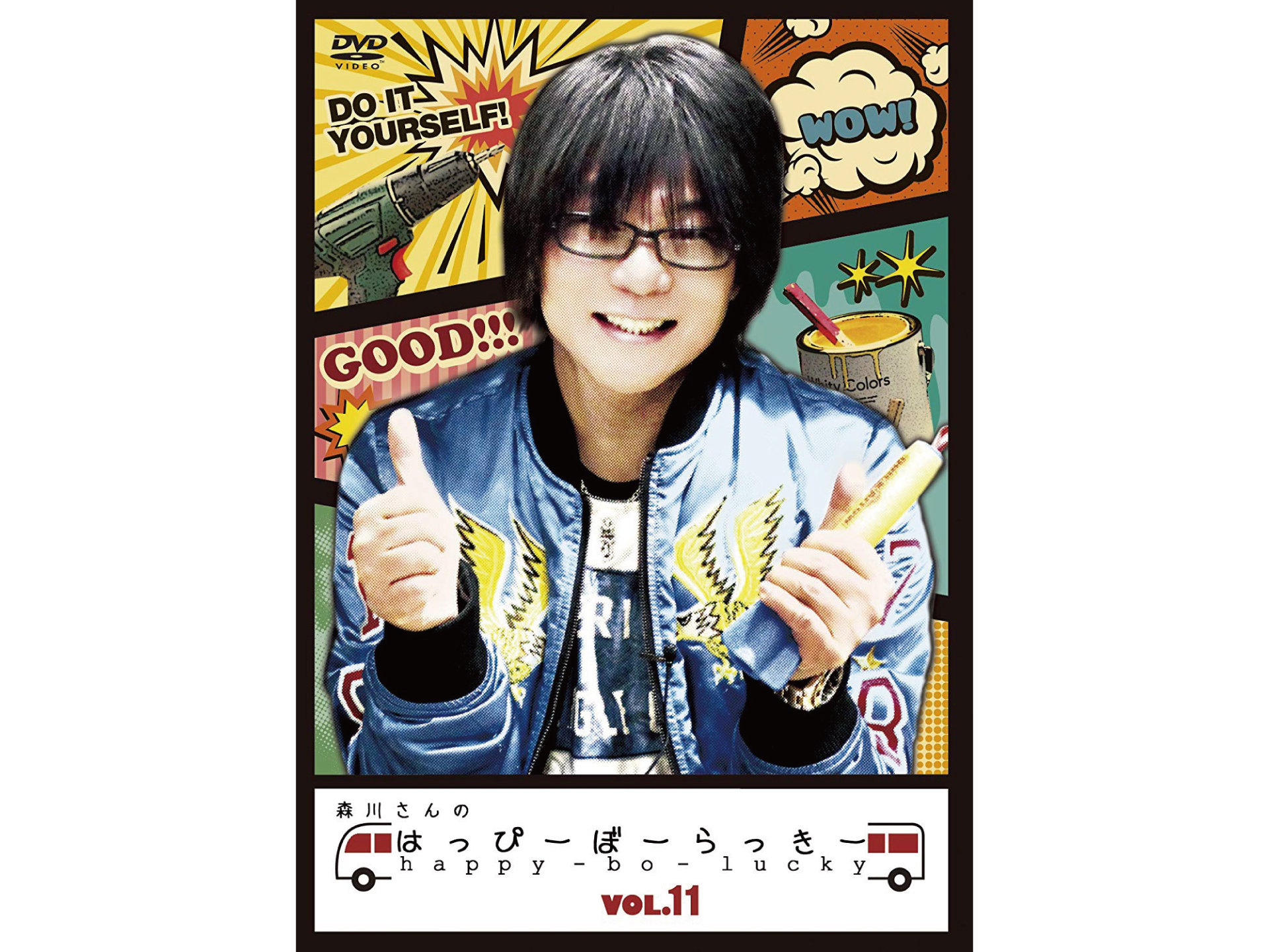 森川さんのはっぴーぼーらっきー VOL.11