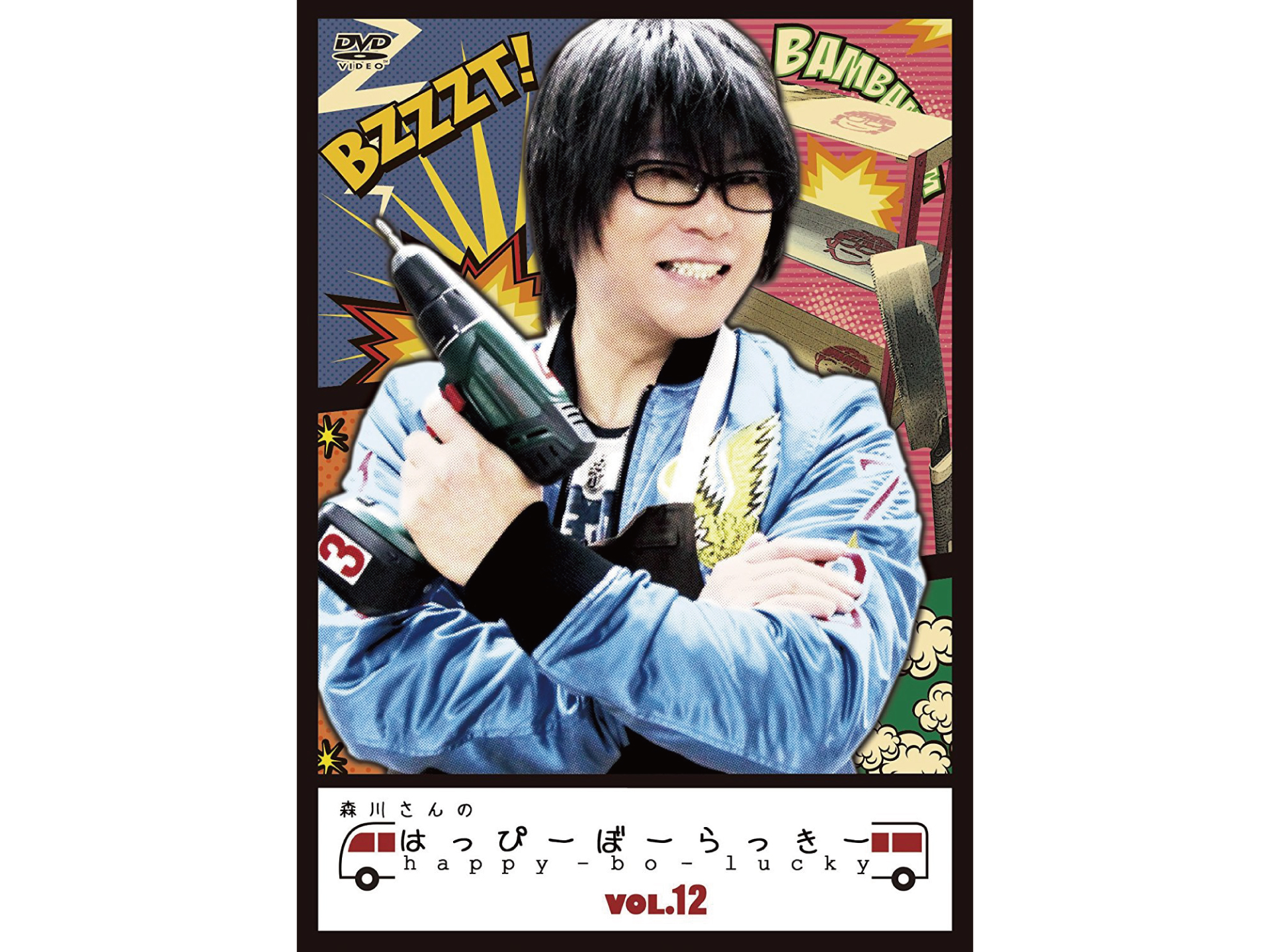 森川さんのはっぴーぼーらっきー VOL.12