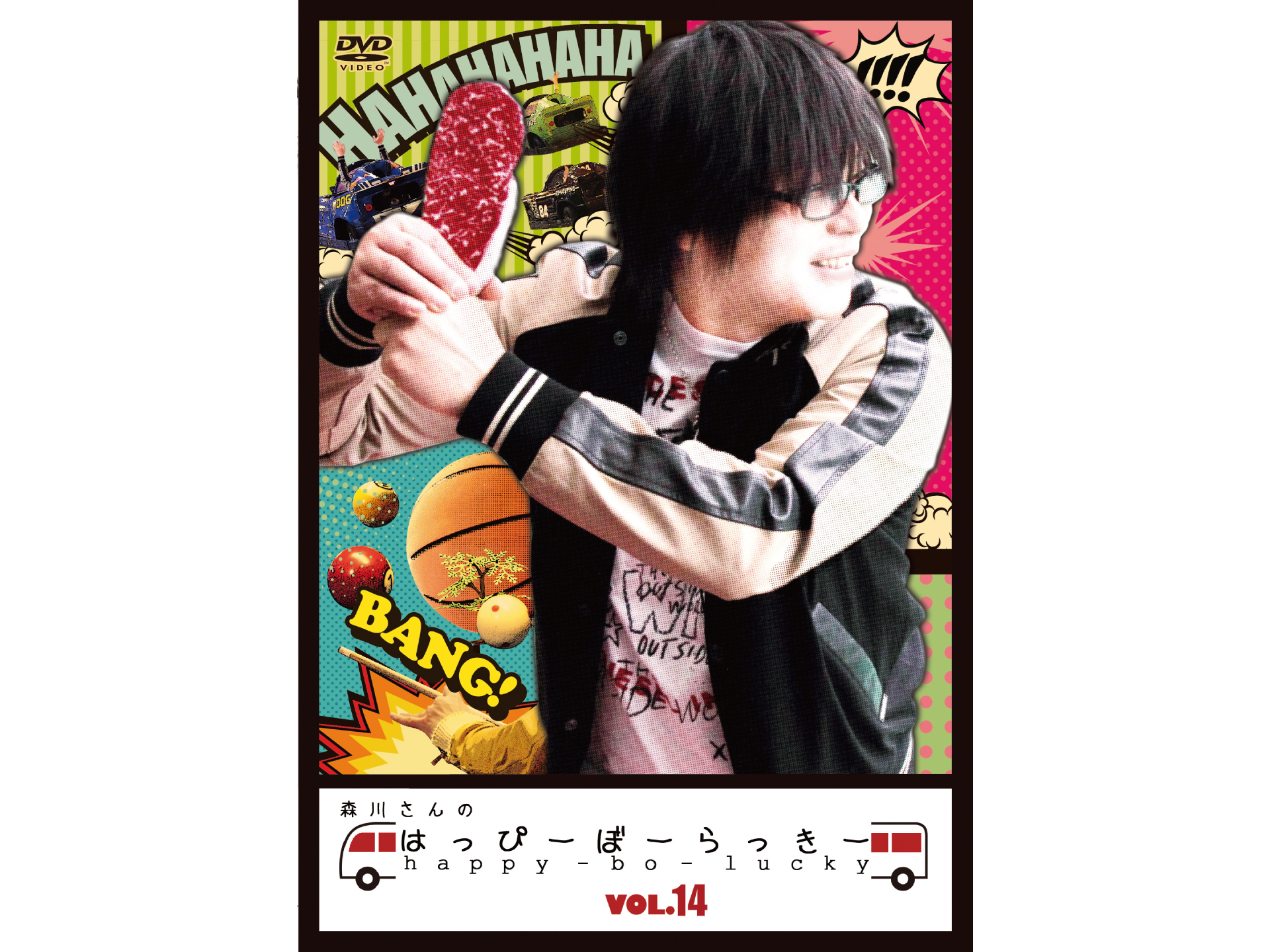 森川さんのはっぴーぼーらっきー VOL.14