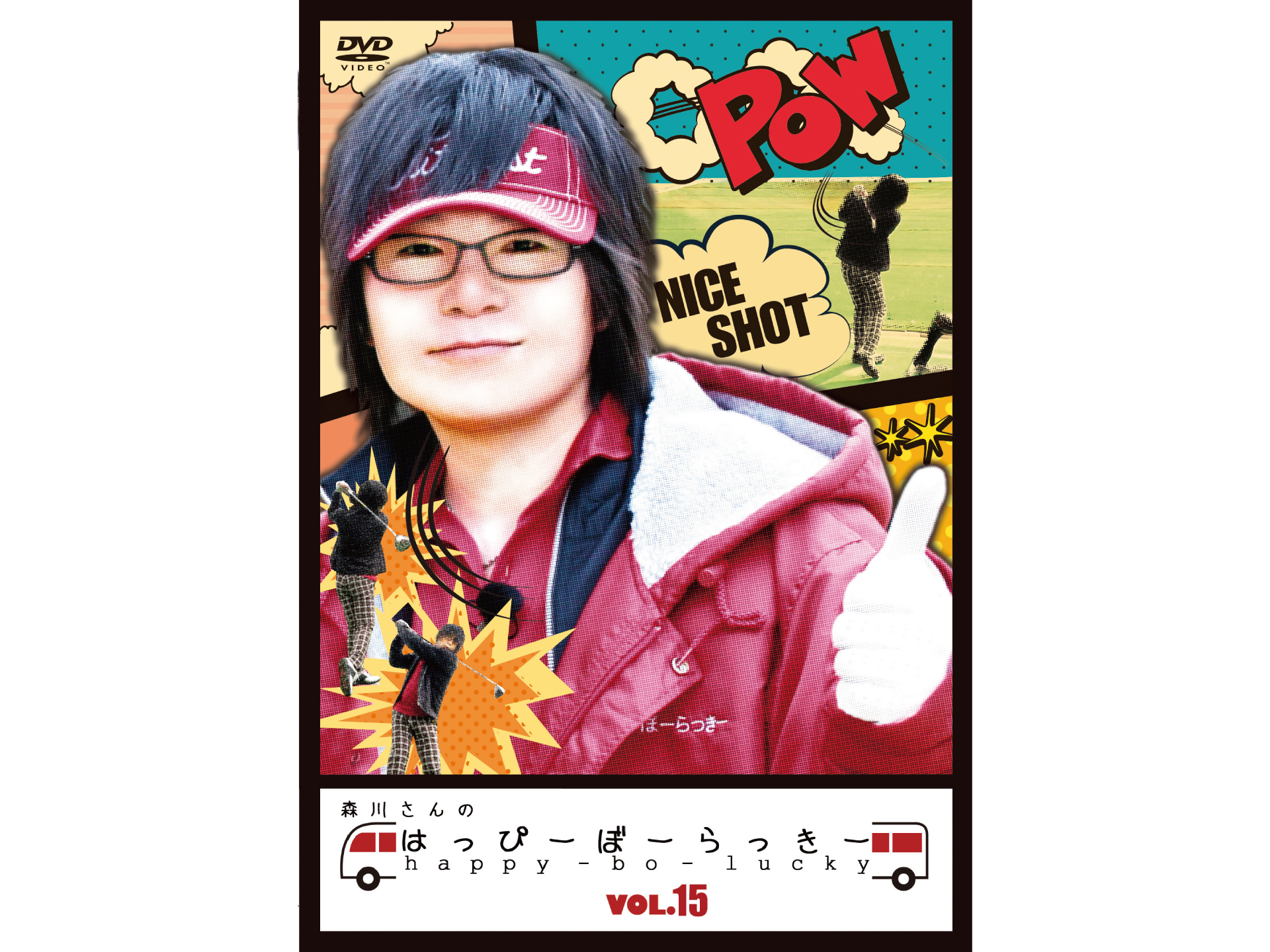 森川さんのはっぴーぼーらっきー VOL.15