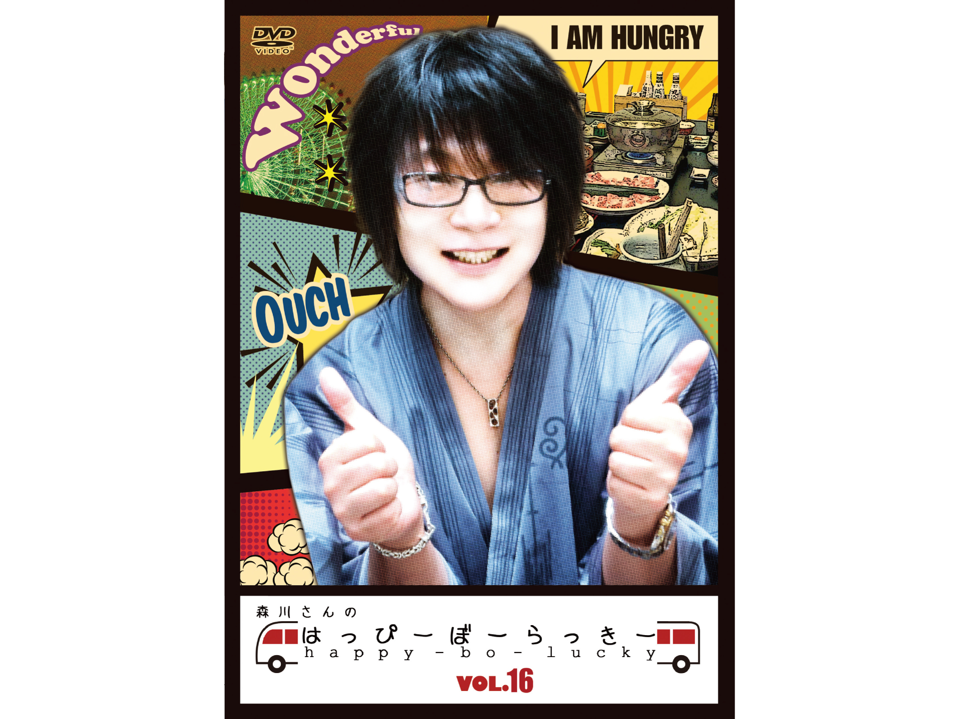 森川さんのはっぴーぼーらっきー VOL.16