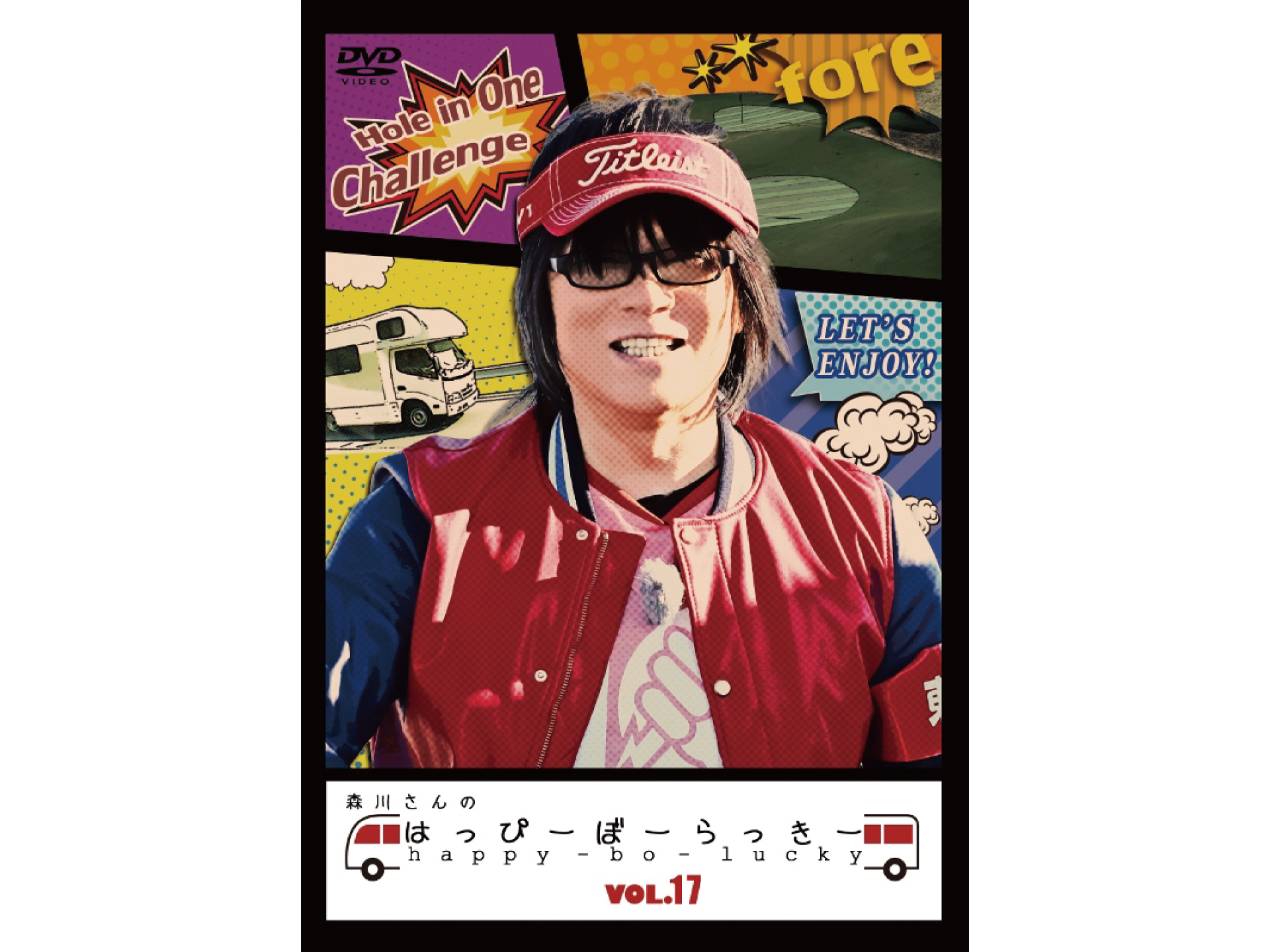 森川さんのはっぴーぼーらっきー VOL.17
