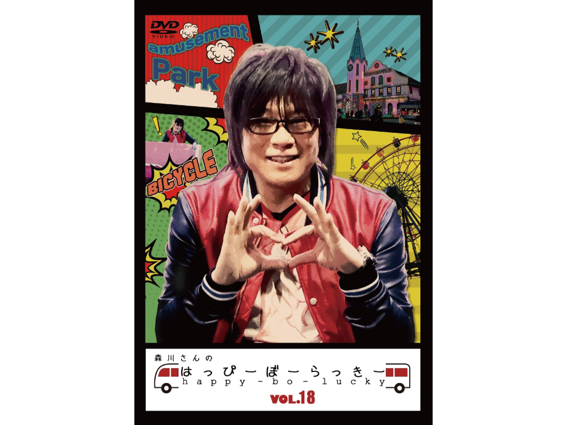 森川さんのはっぴーぼーらっきー VOL.18