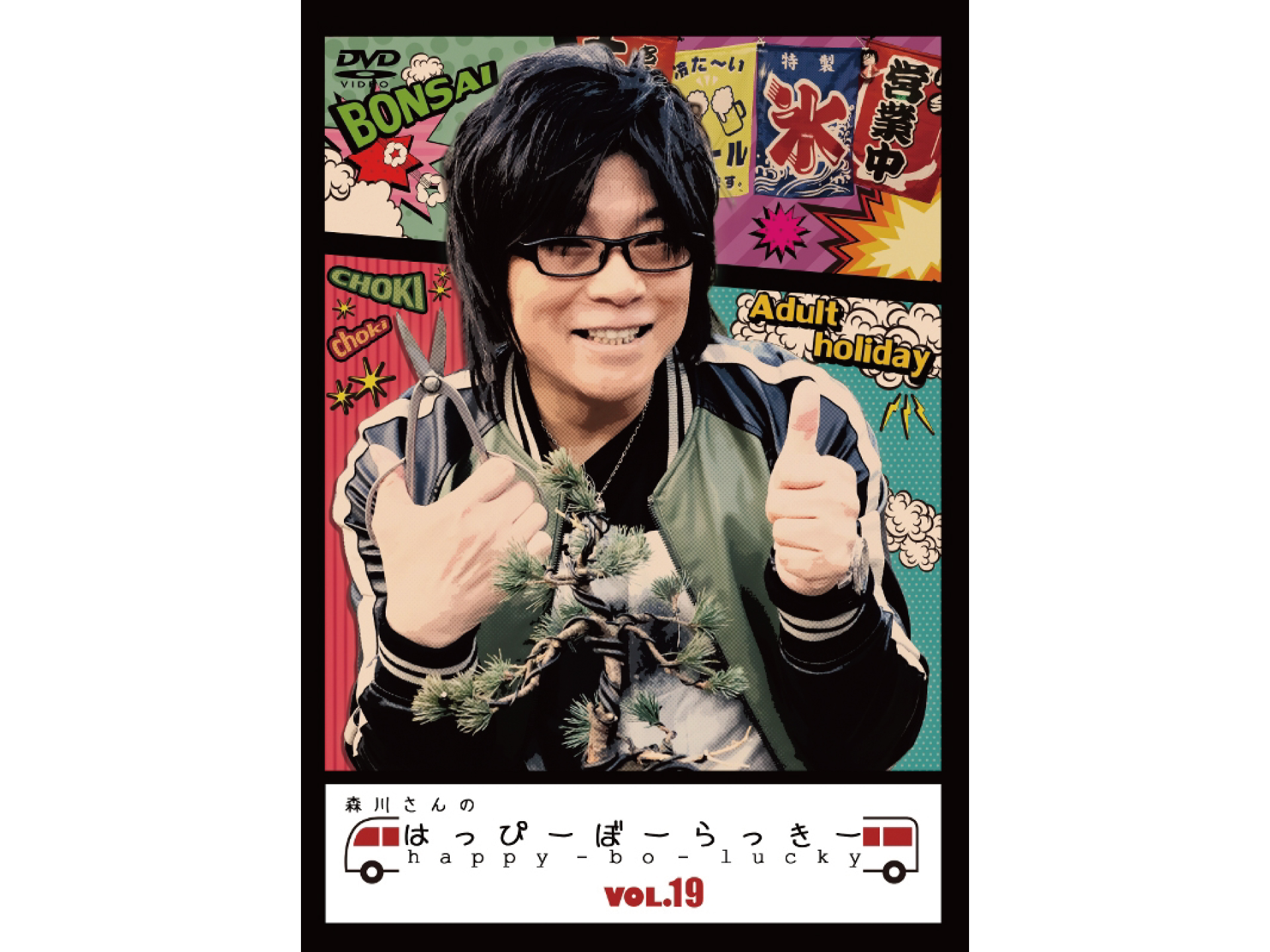 森川さんのはっぴーぼーらっきー VOL.19