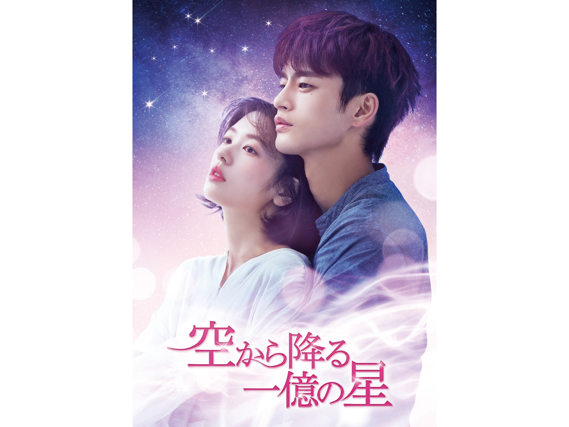 空から降る一億の星<韓国版>