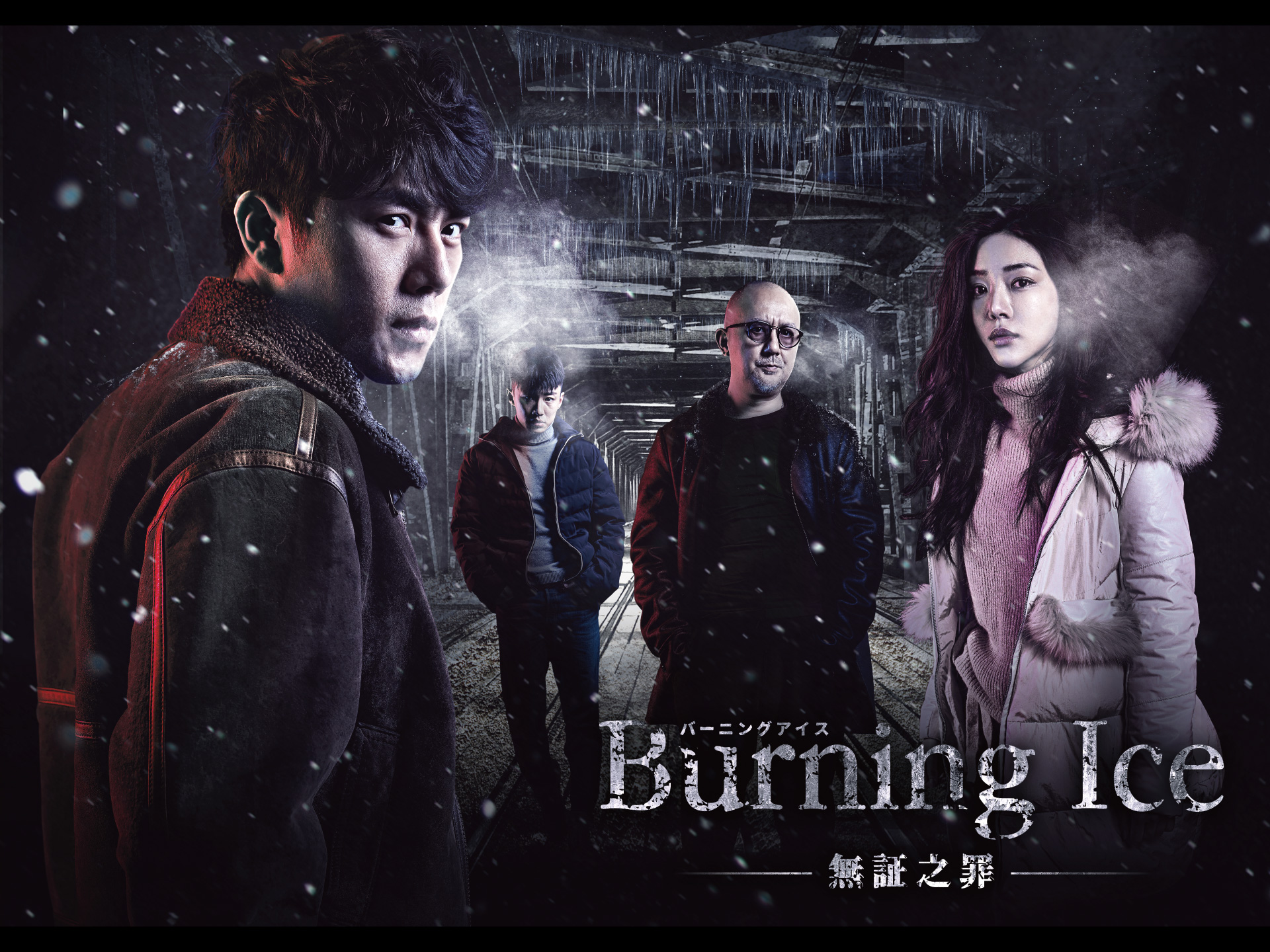 Burning Ice<バーニング・アイス>-無証之罪-