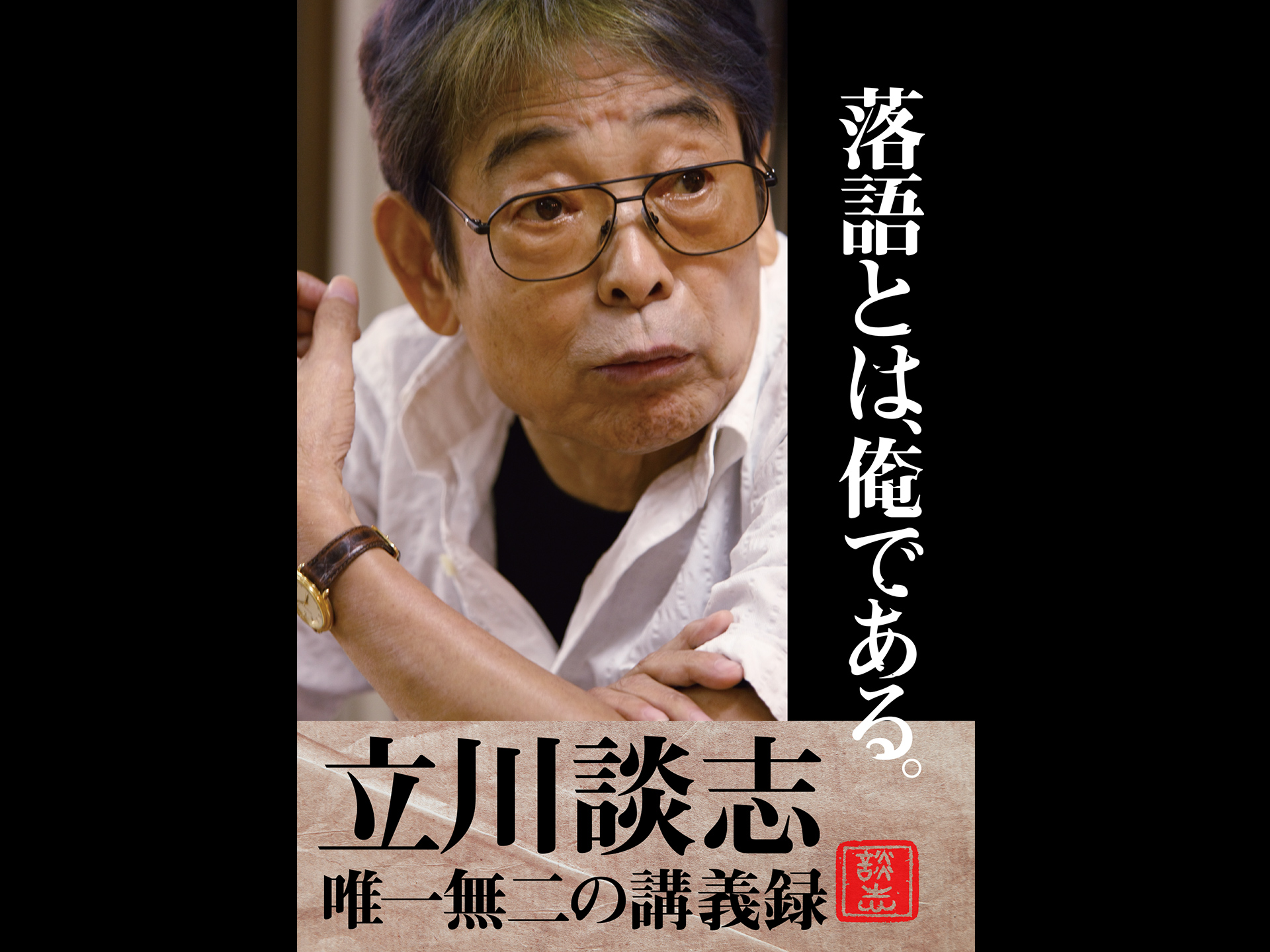 落語とは、俺である。―立川談志・唯一無二の講義録―