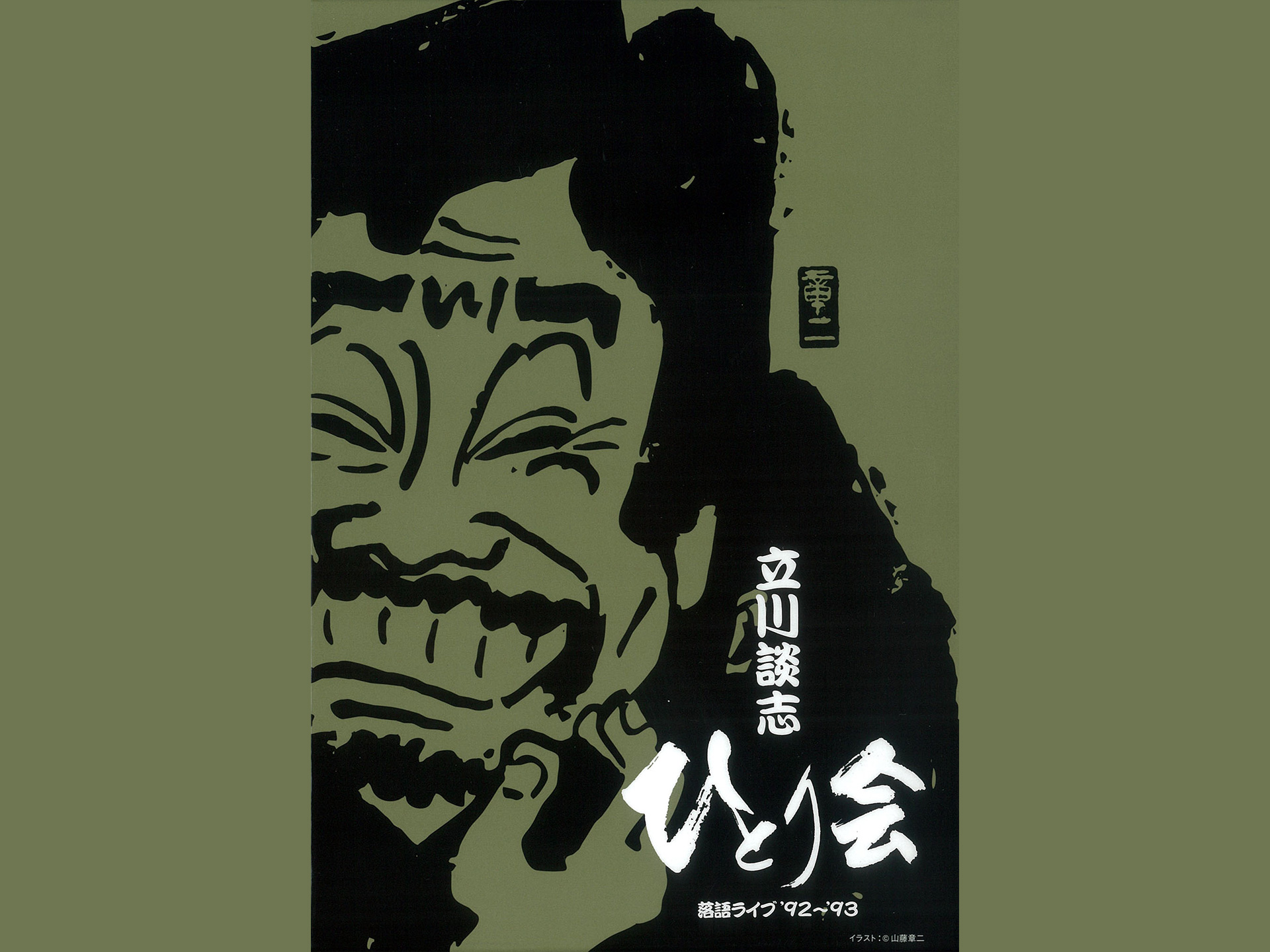 立川談志 ひとり会 落語ライブ’92~’93