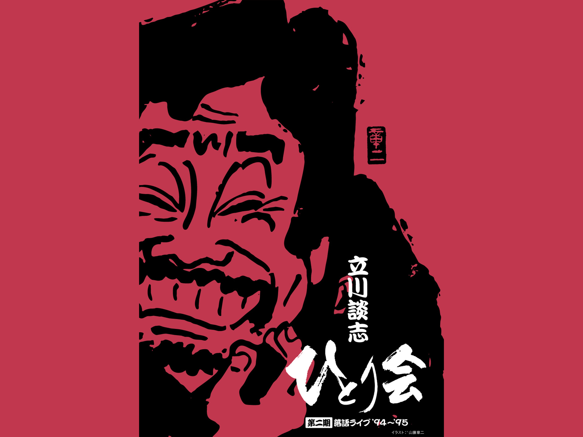 立川談志 ひとり会 落語ライブ’94~’95