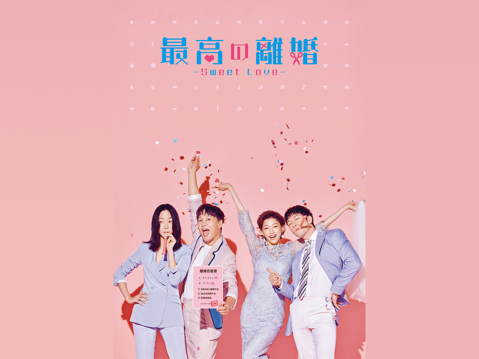 最高の離婚 ~Sweet Love~