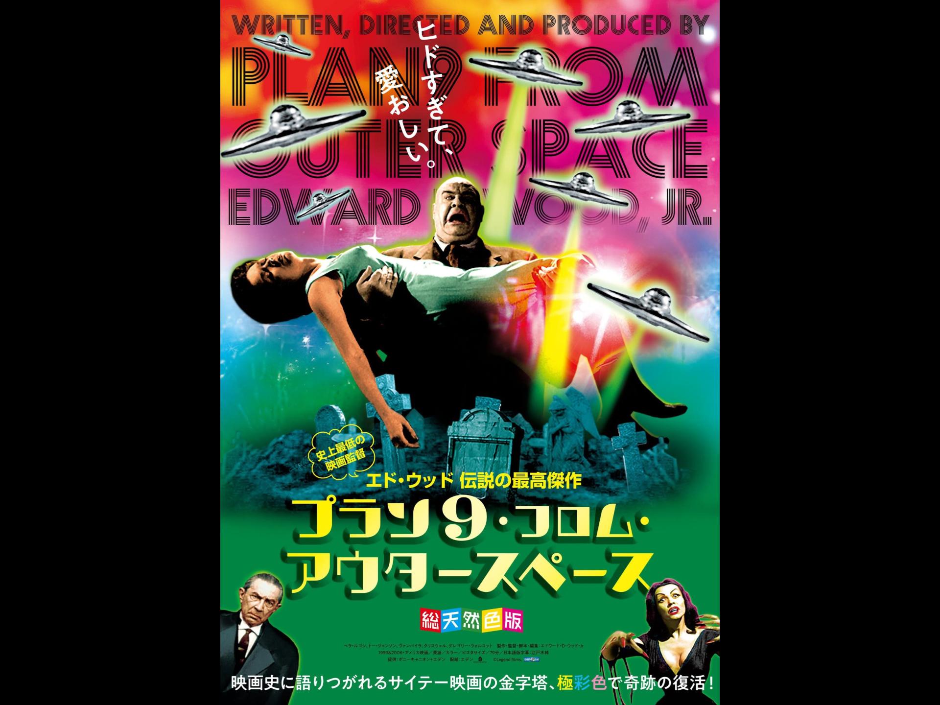 プラン9・フロム・アウタースペース【総天然色版】
