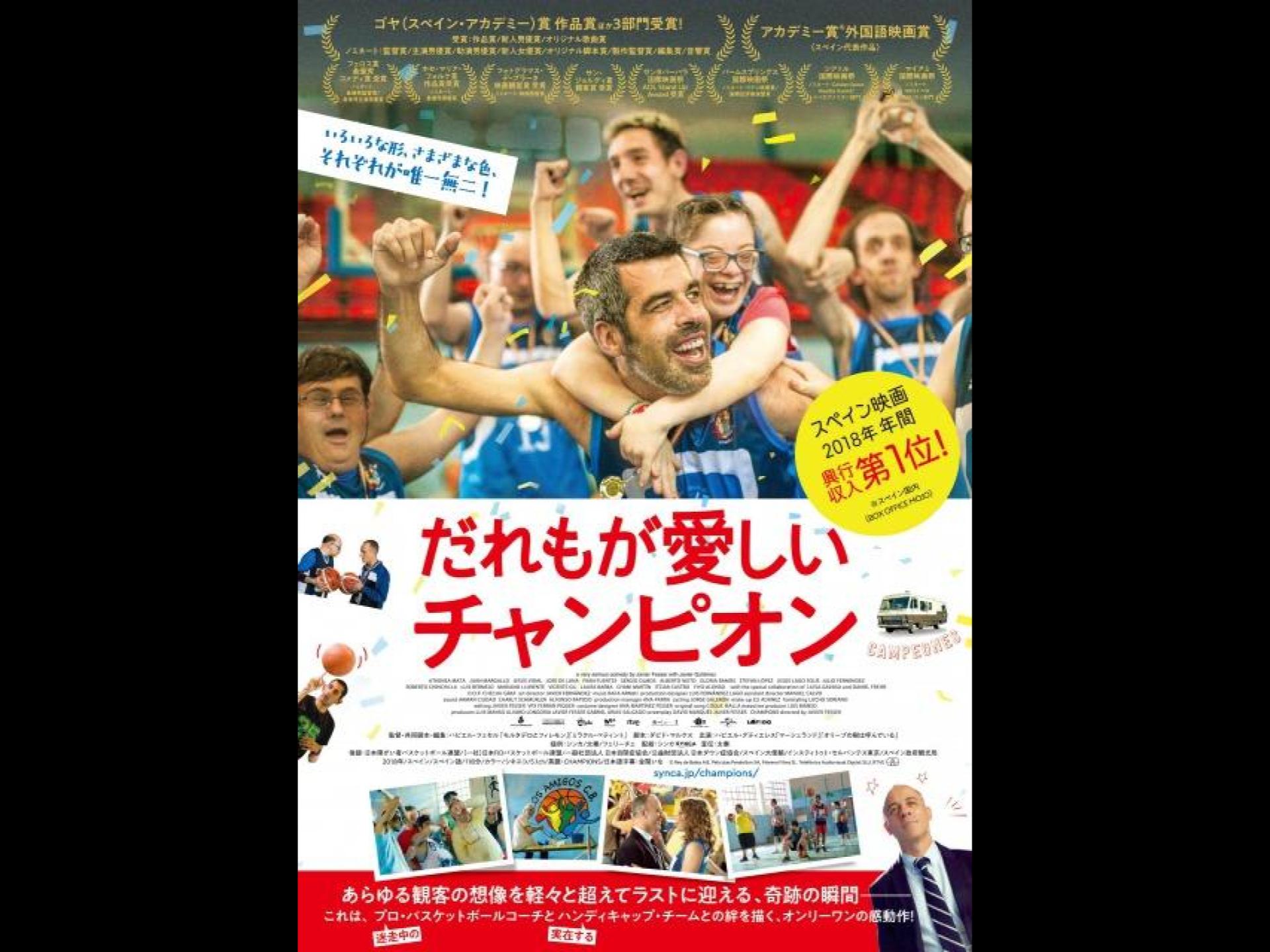 だれもが愛しいチャンピオン