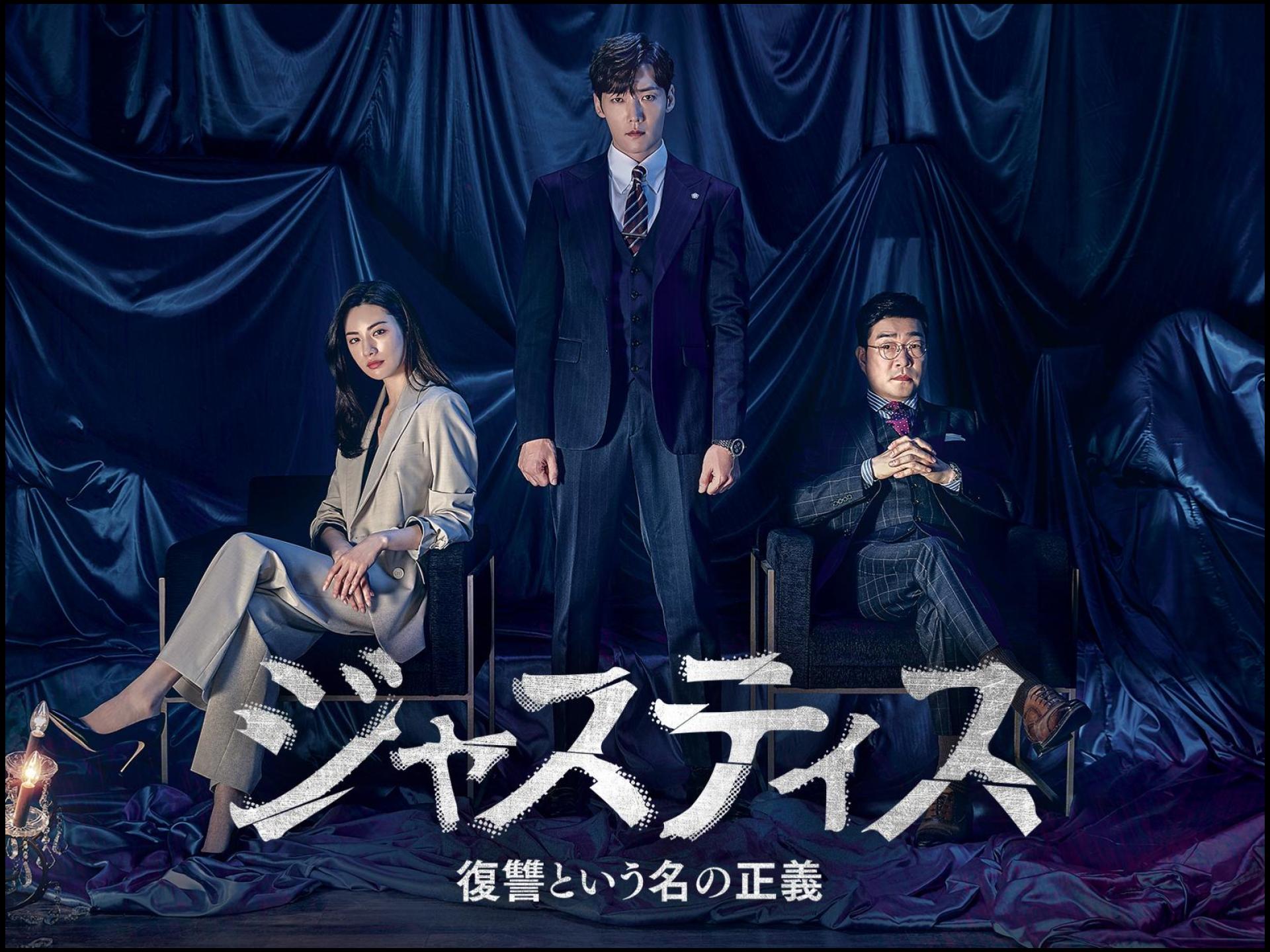 ジャスティス-復讐という名の正義-