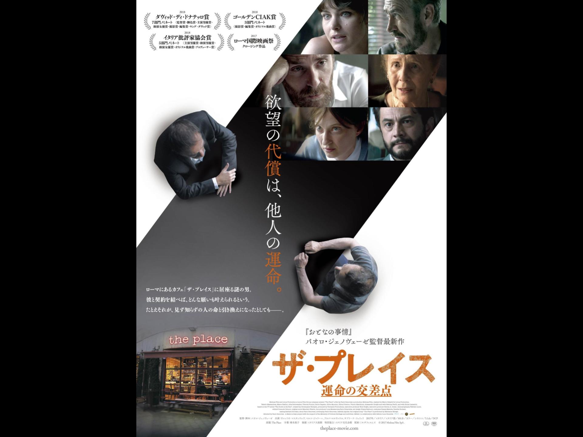 ザ・プレイス 運命の交差点
