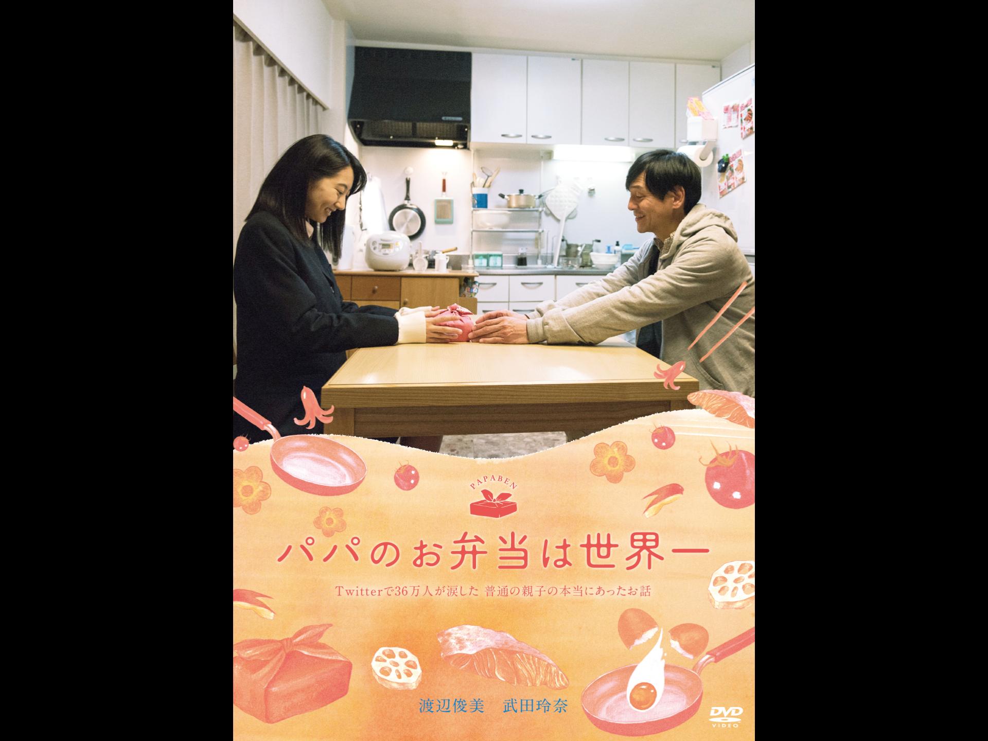 パパのお弁当は世界一