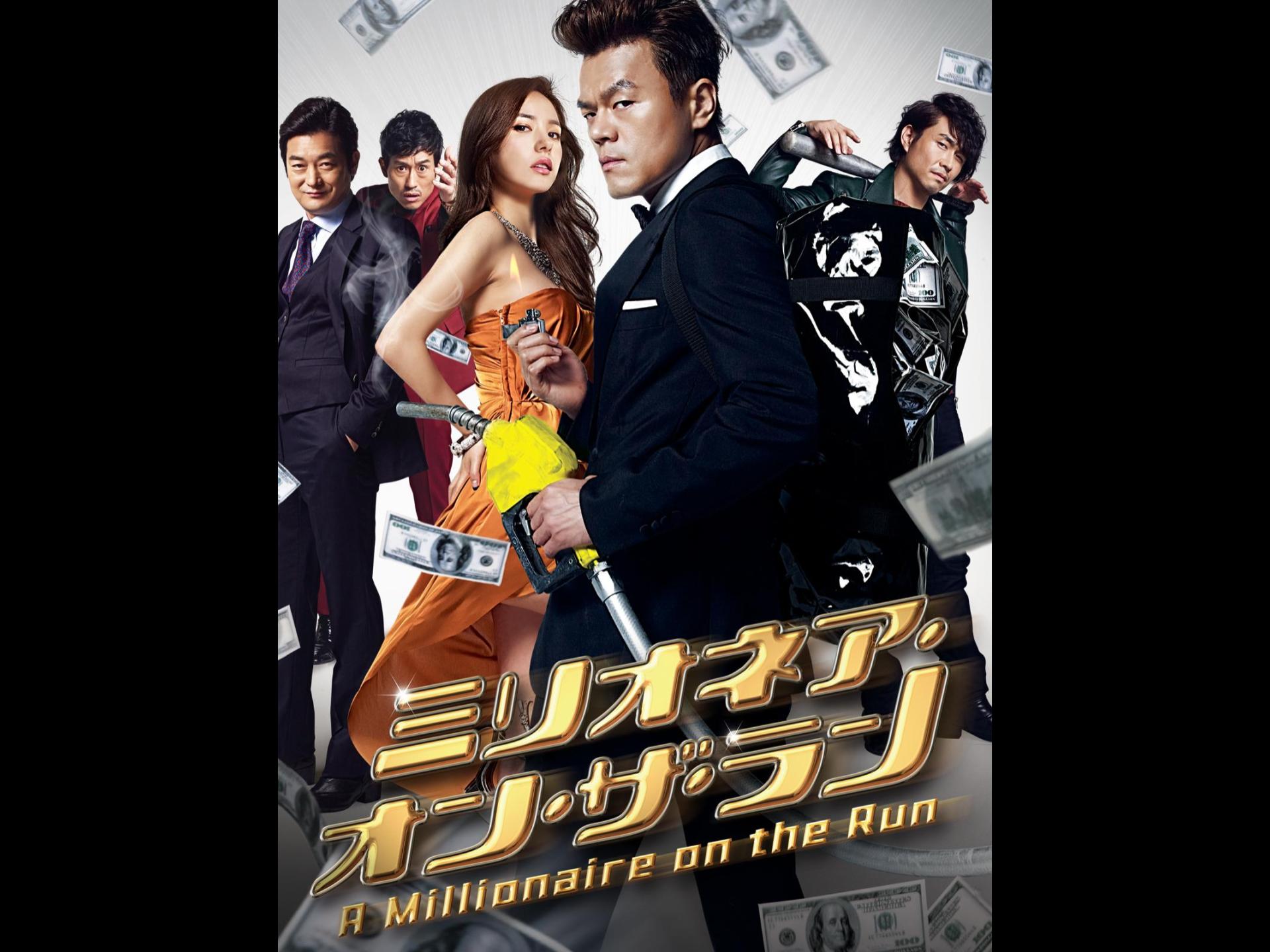 ミリオネア・オン・ザ・ラン