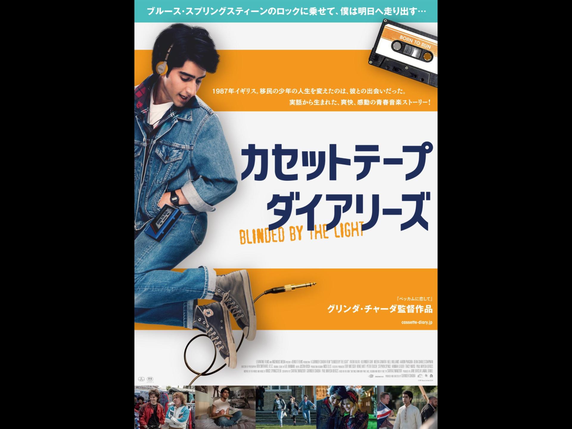 カセットテープ・ダイアリーズ