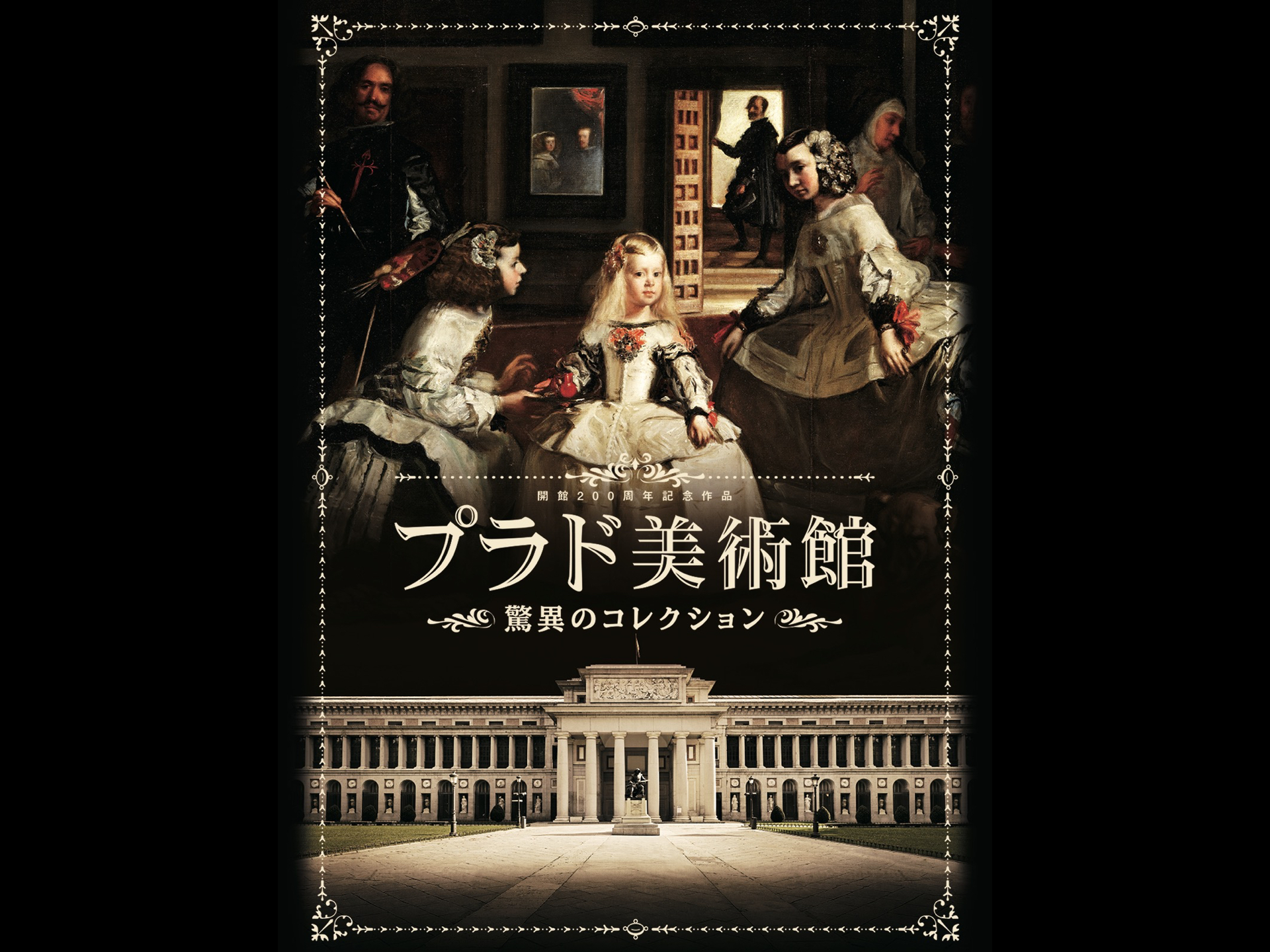 プラド美術館 驚異のコレクション