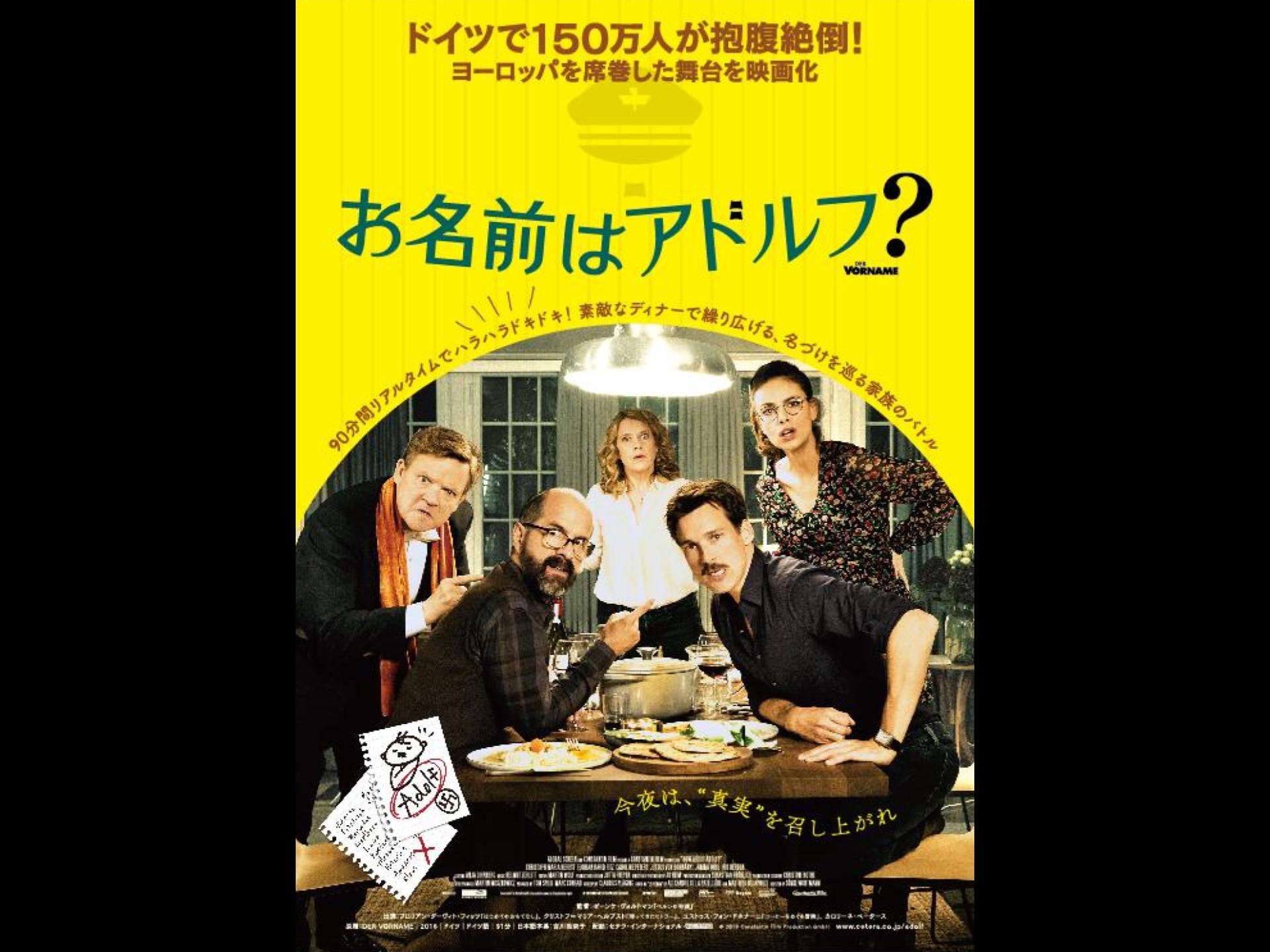 お名前はアドルフ?
