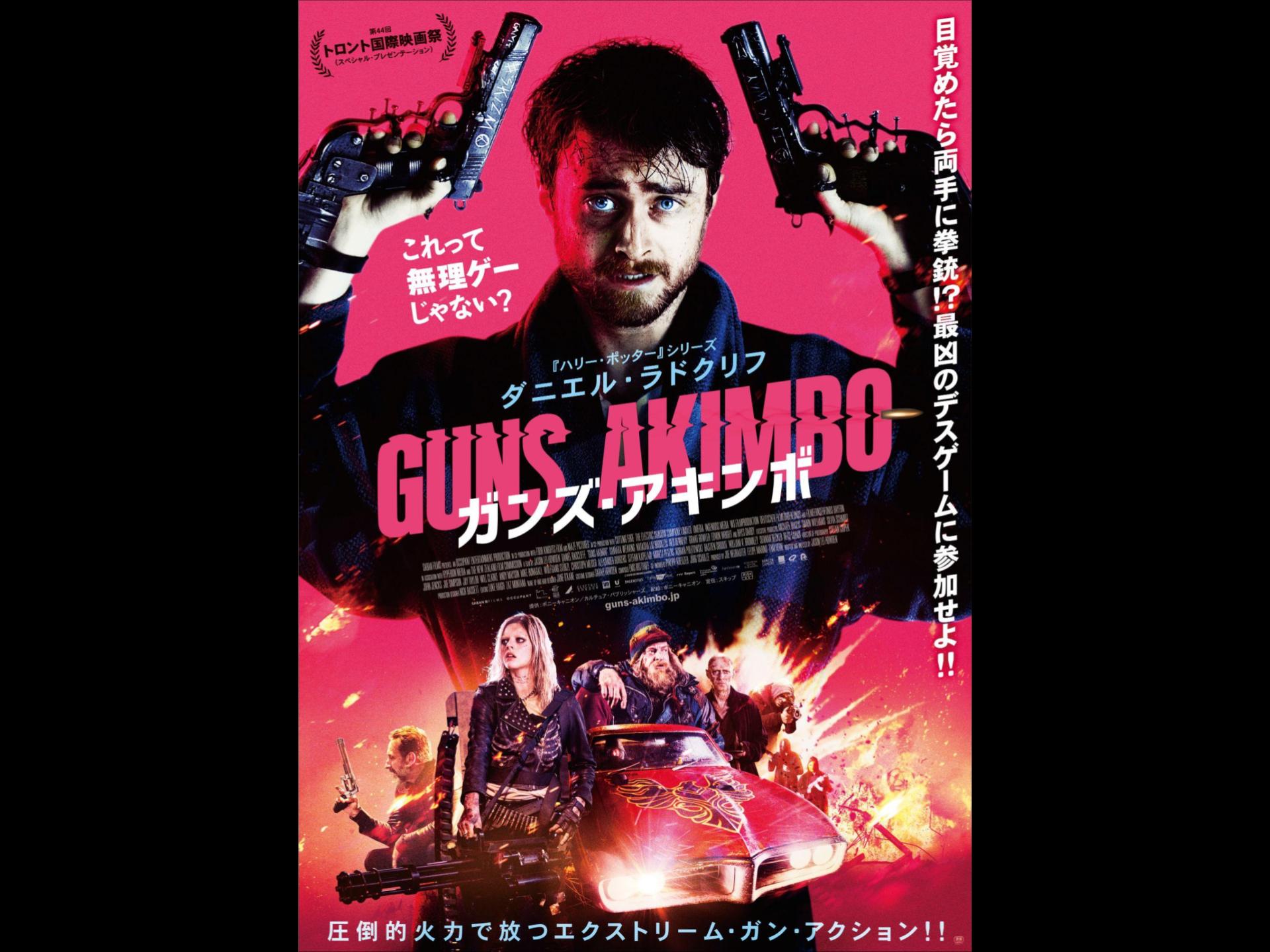 ガンズ・アキンボ