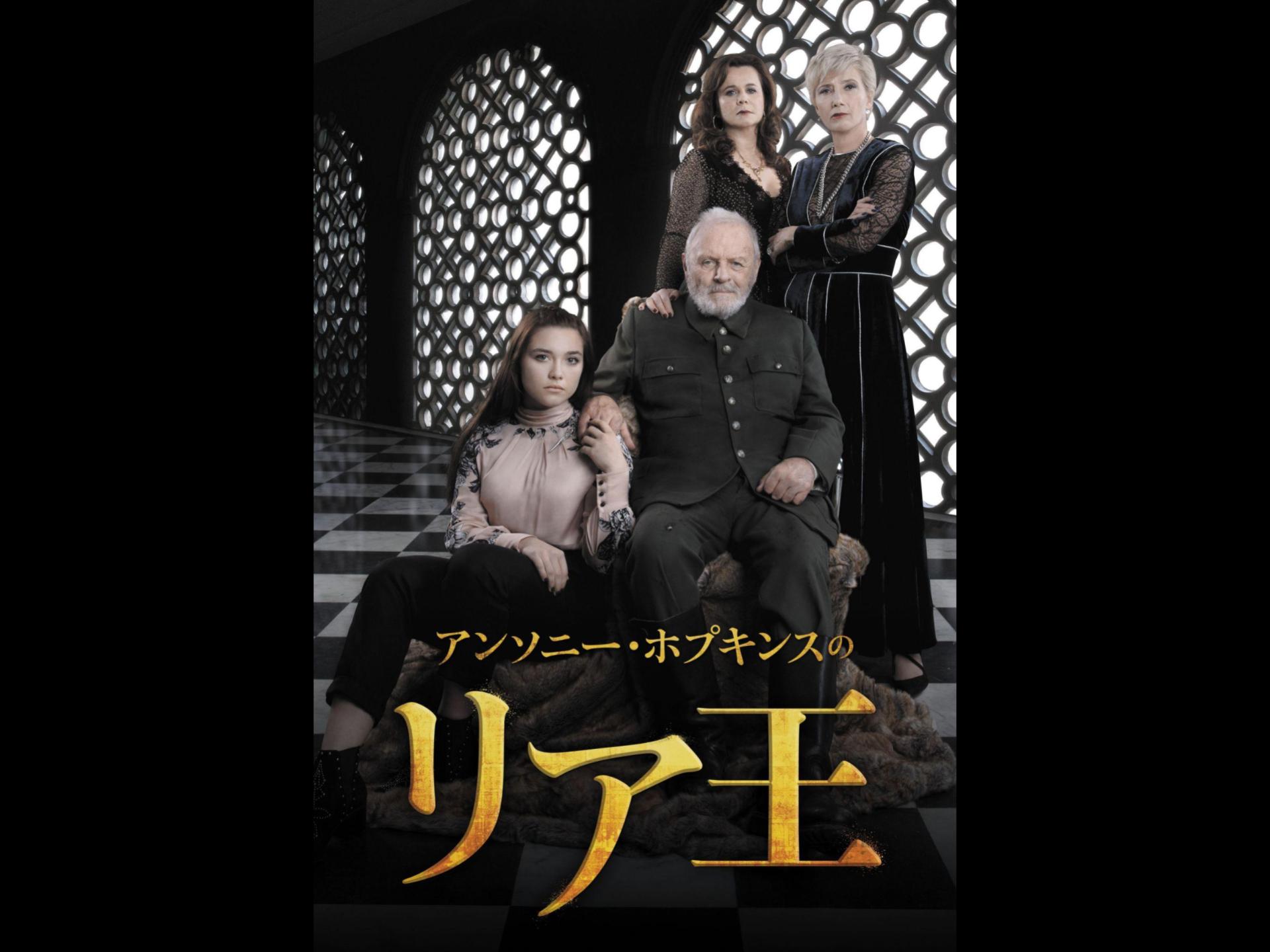 アンソニー・ホプキンスのリア王