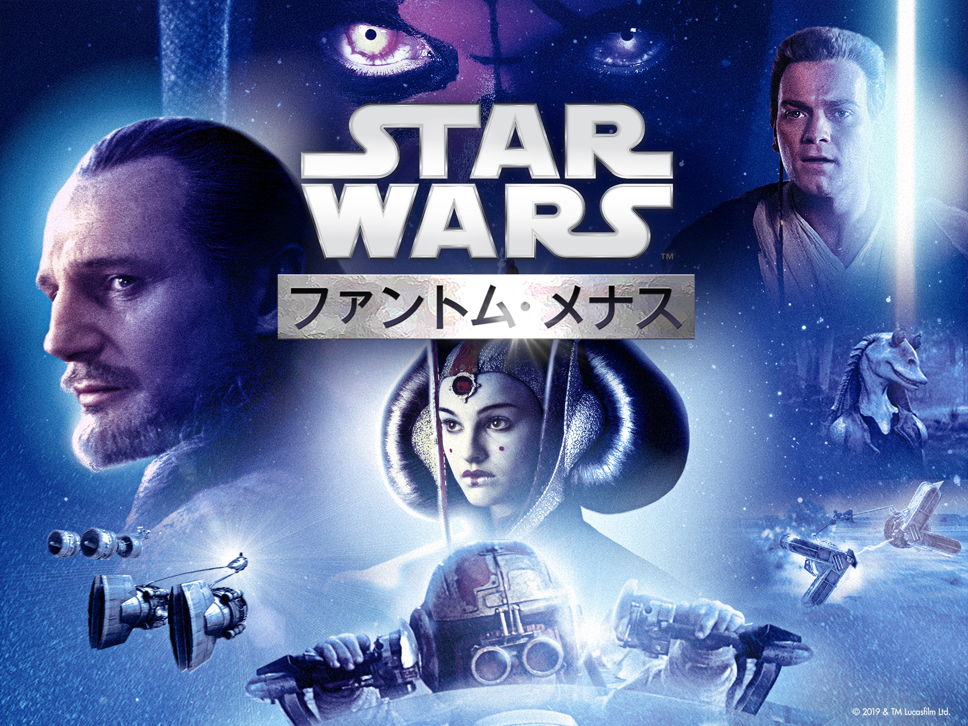 スター・ウォーズ エピソード1/ファントム・メナス