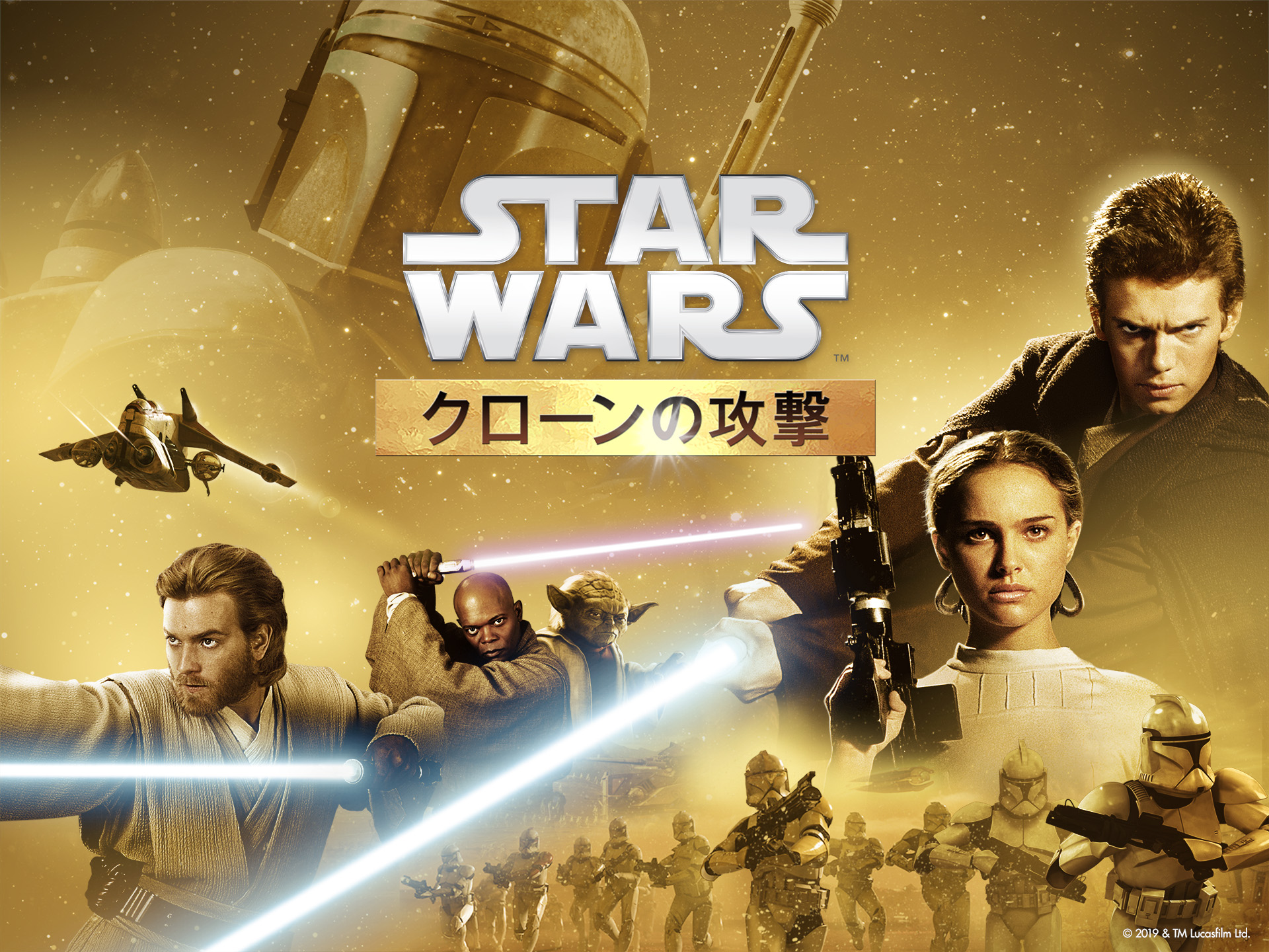 スター・ウォーズ エピソード2/クローンの攻撃