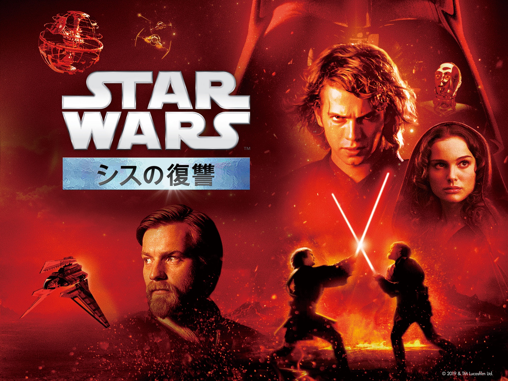 スター・ウォーズ エピソード3/シスの復讐