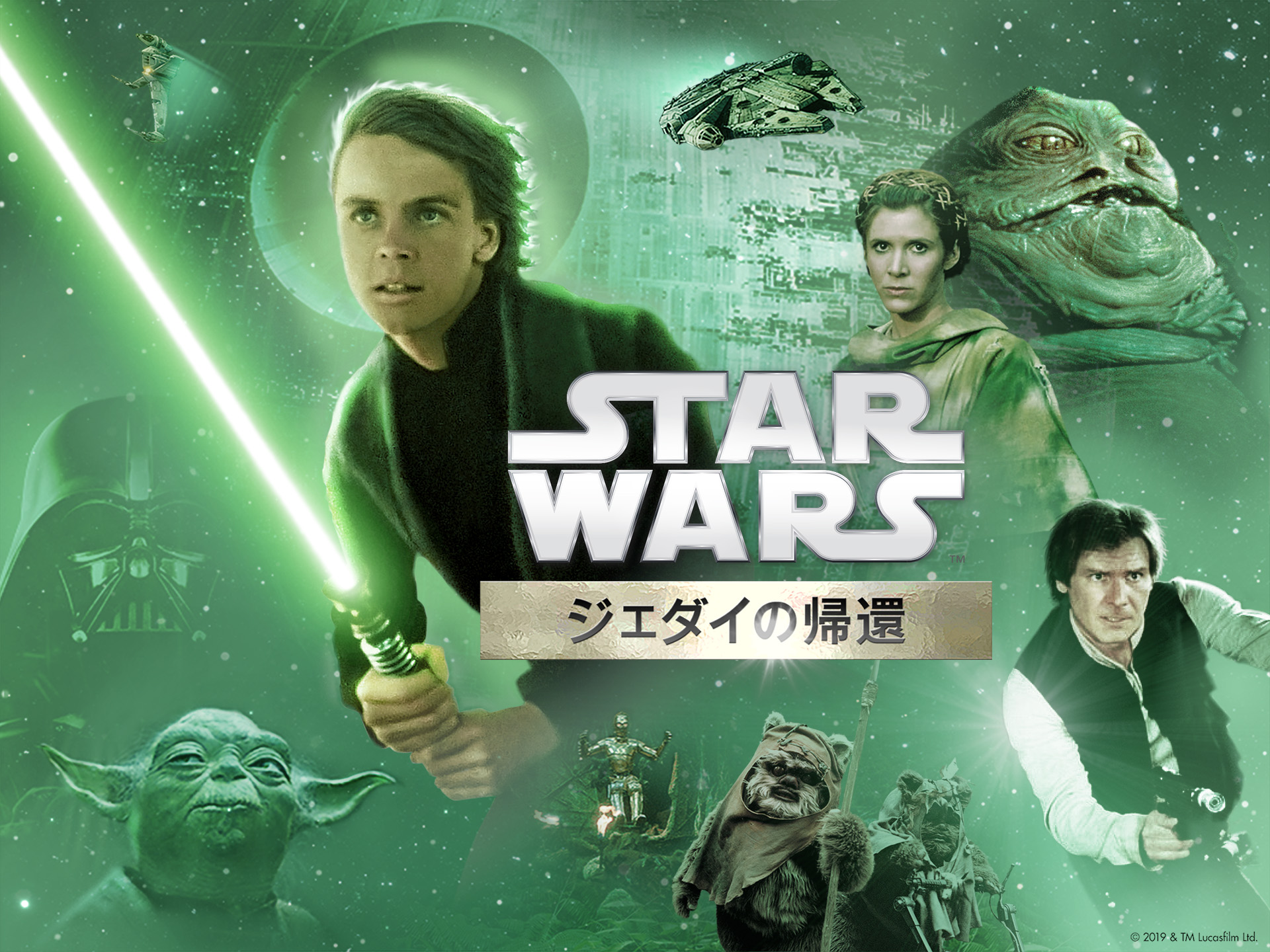 スター・ウォーズ エピソード6/ジェダイの帰還