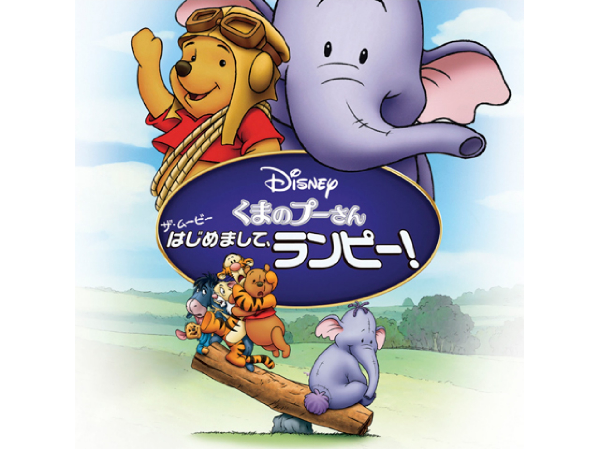 くまのプーさん ザ・ムービー/はじめまして、ランピー!