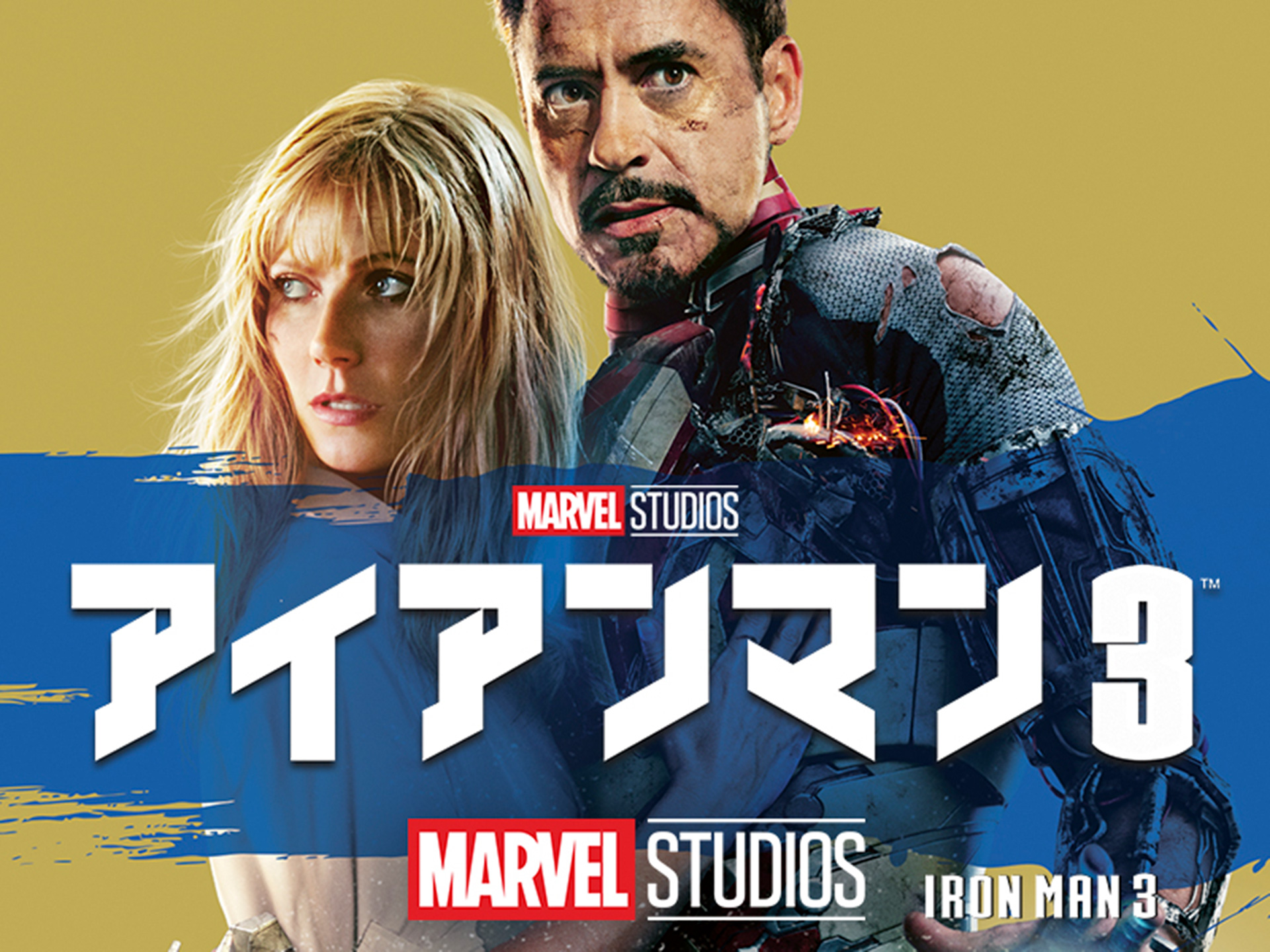 アイアンマン3